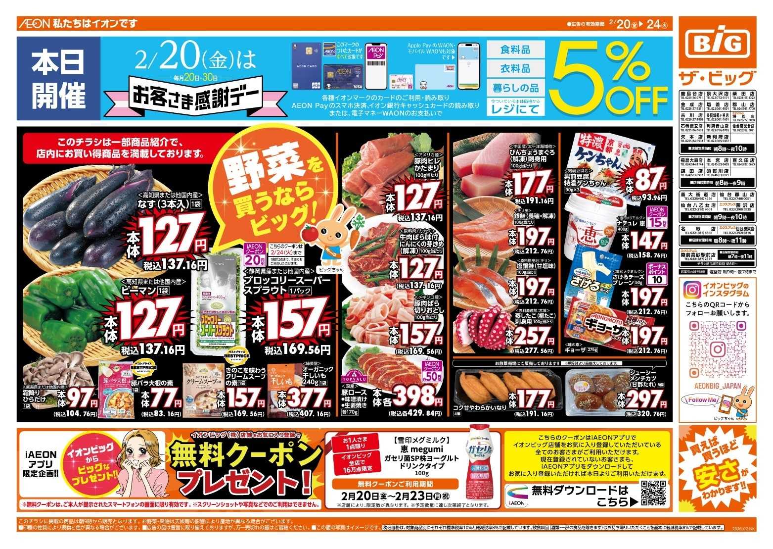 ザ・ビッグ 2/20（金）はお客さま感謝デー！