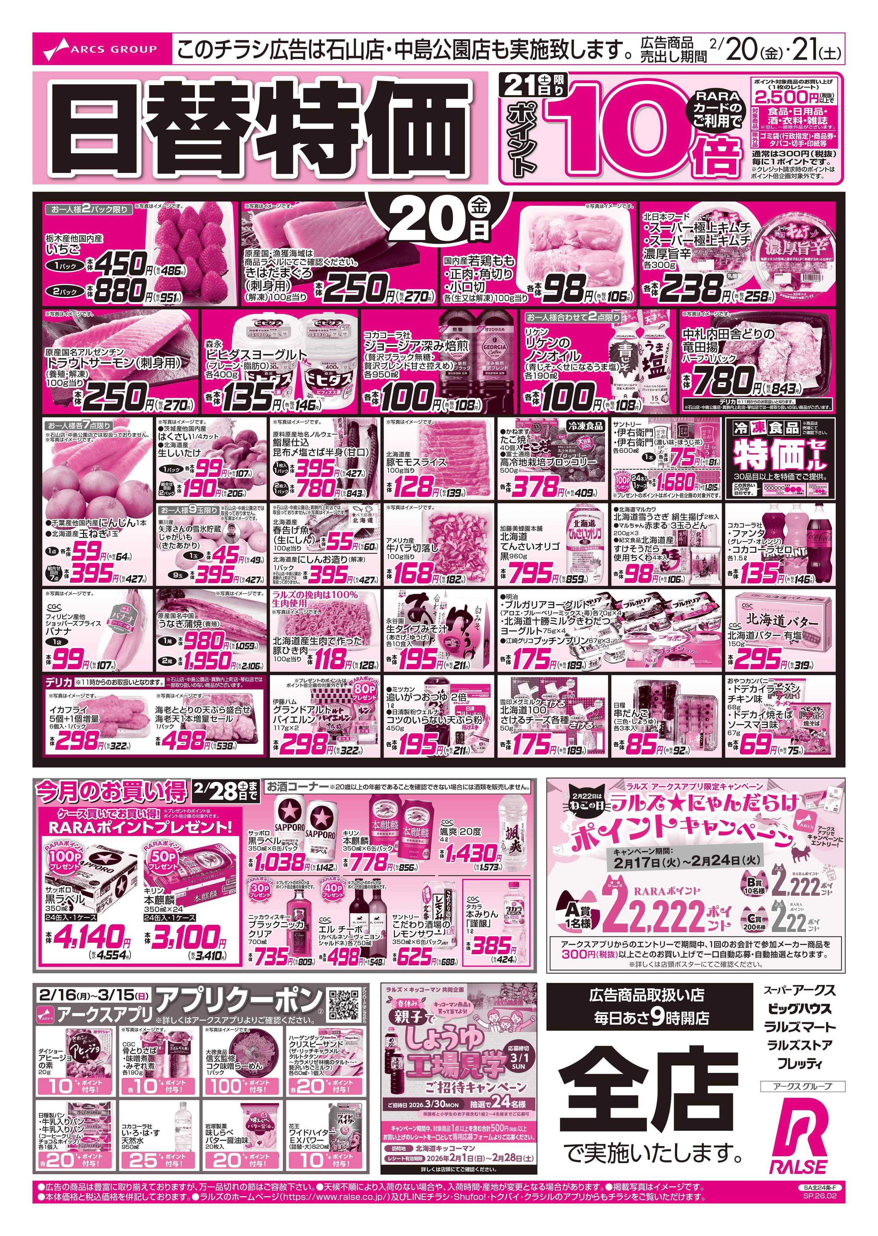 スーパーアークス 2/20-21 日替特価