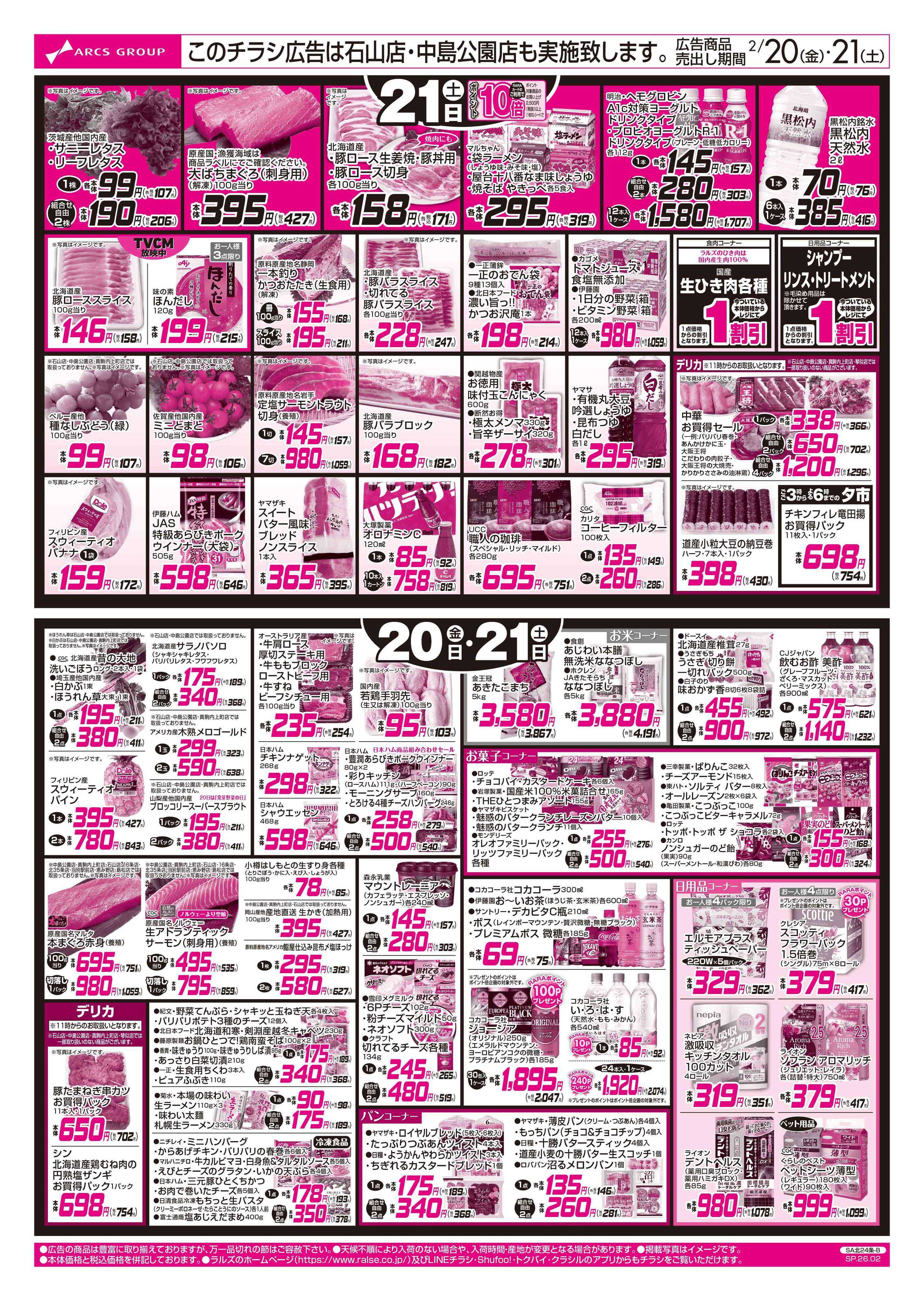 スーパーアークス 2/20-21 日替特価
