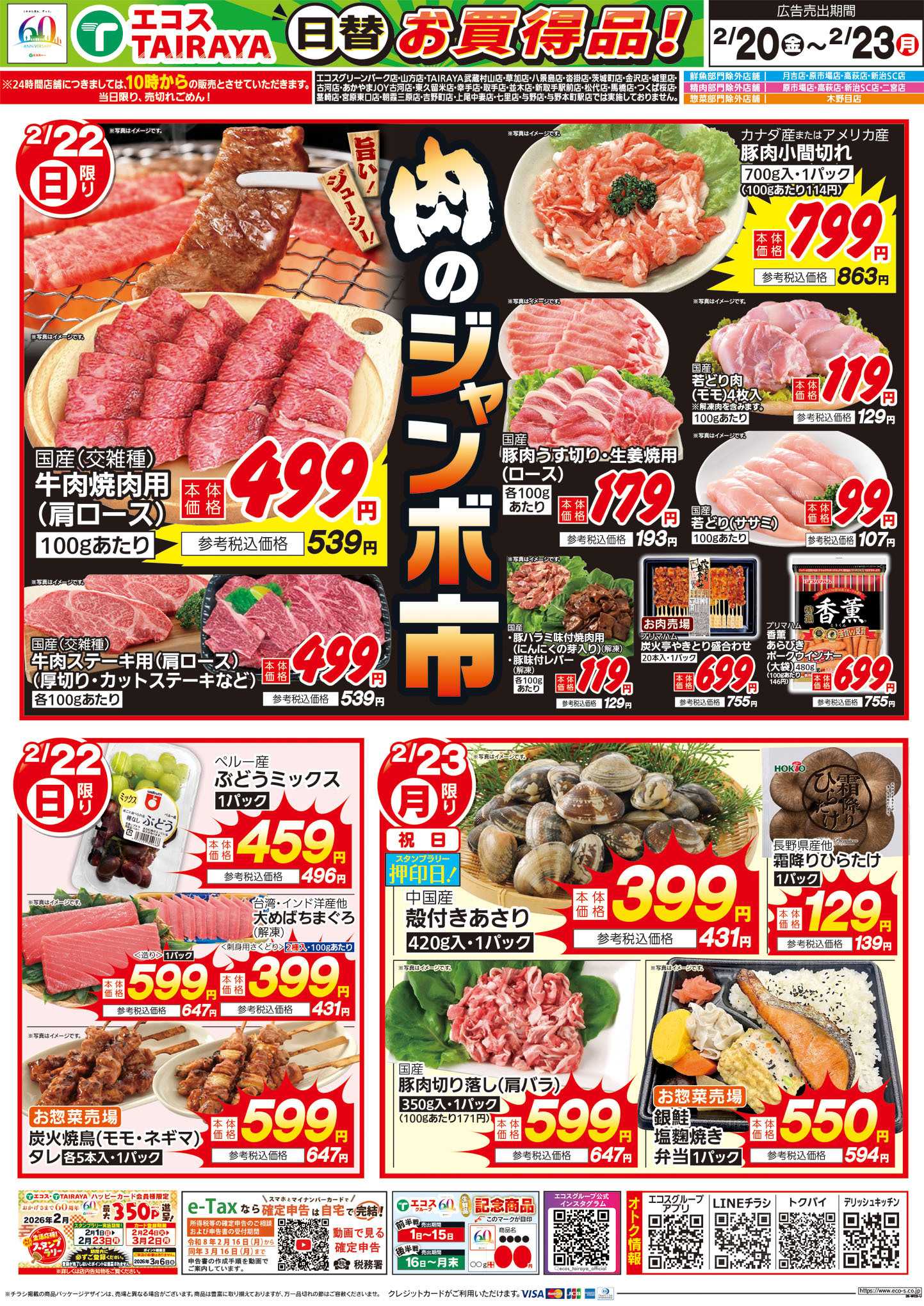 TAIRAYA 2月20日号WEBチラシ　鍋納め＆焼肉始め・グルメセール・肉のジャンボ市：うら