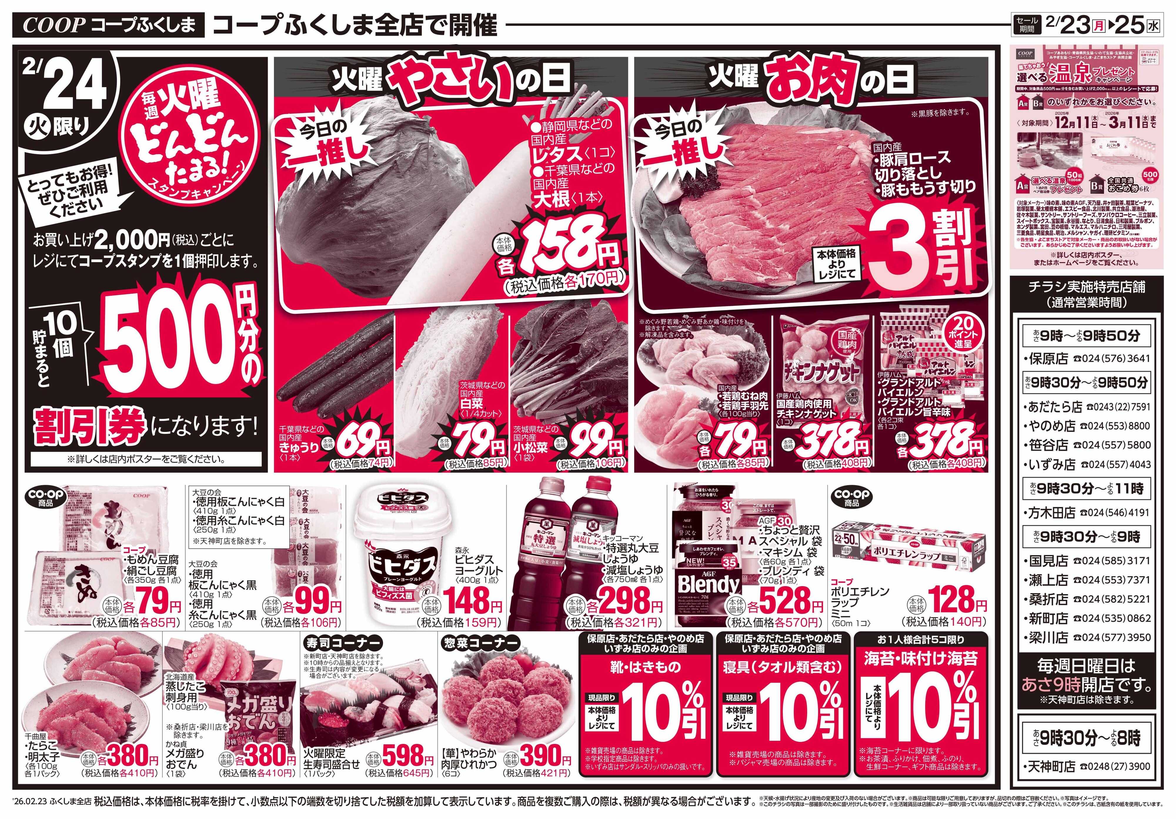 コープふくしま 月火水市