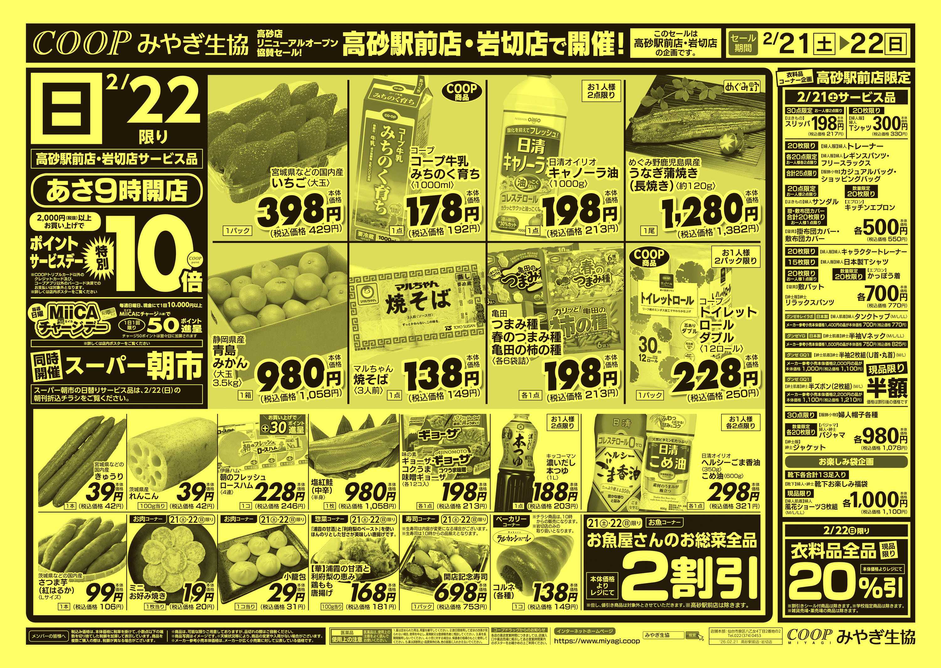 みやぎ生協 高砂店リニューアルオープン協賛セール