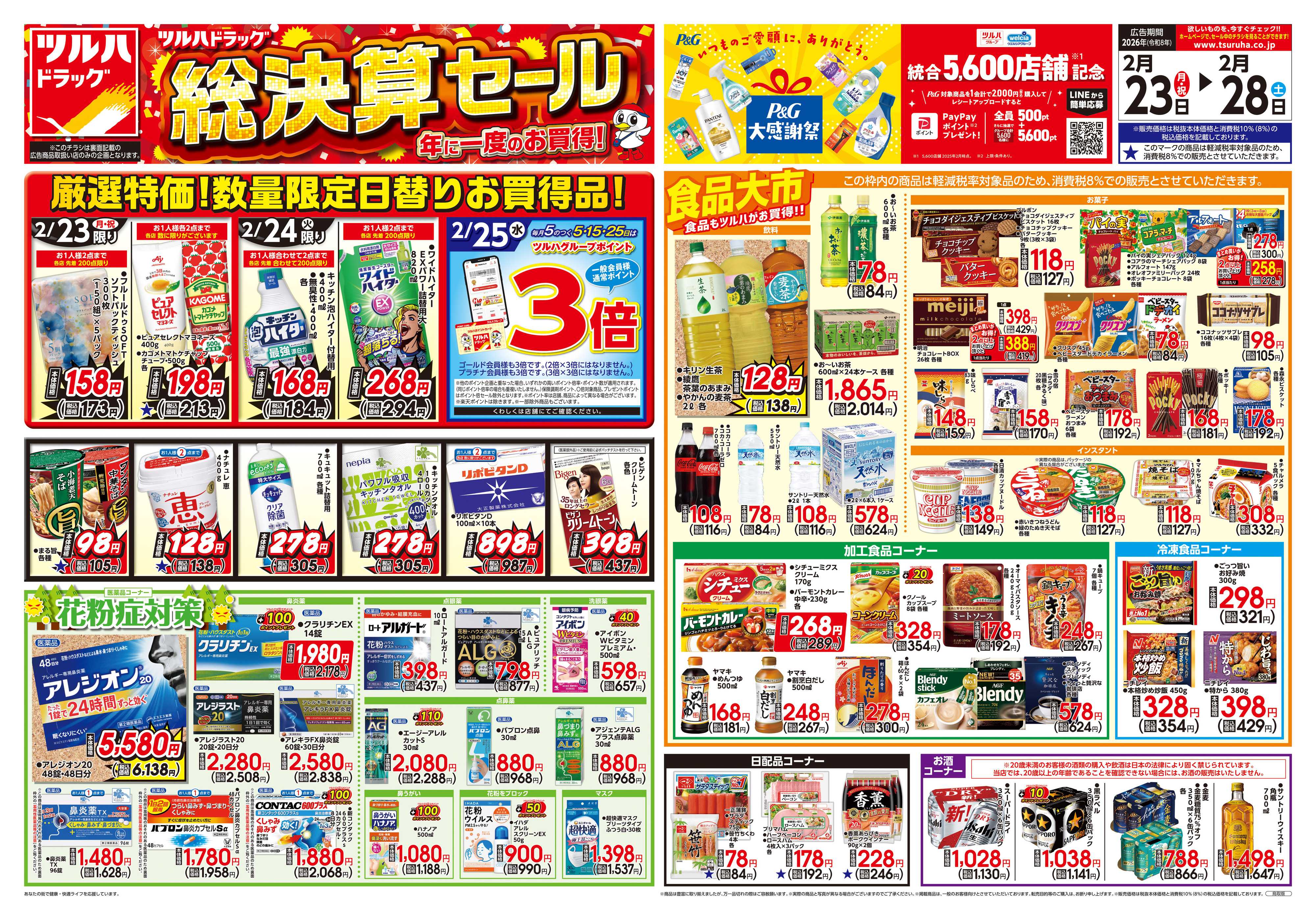 ツルハドラッグ 