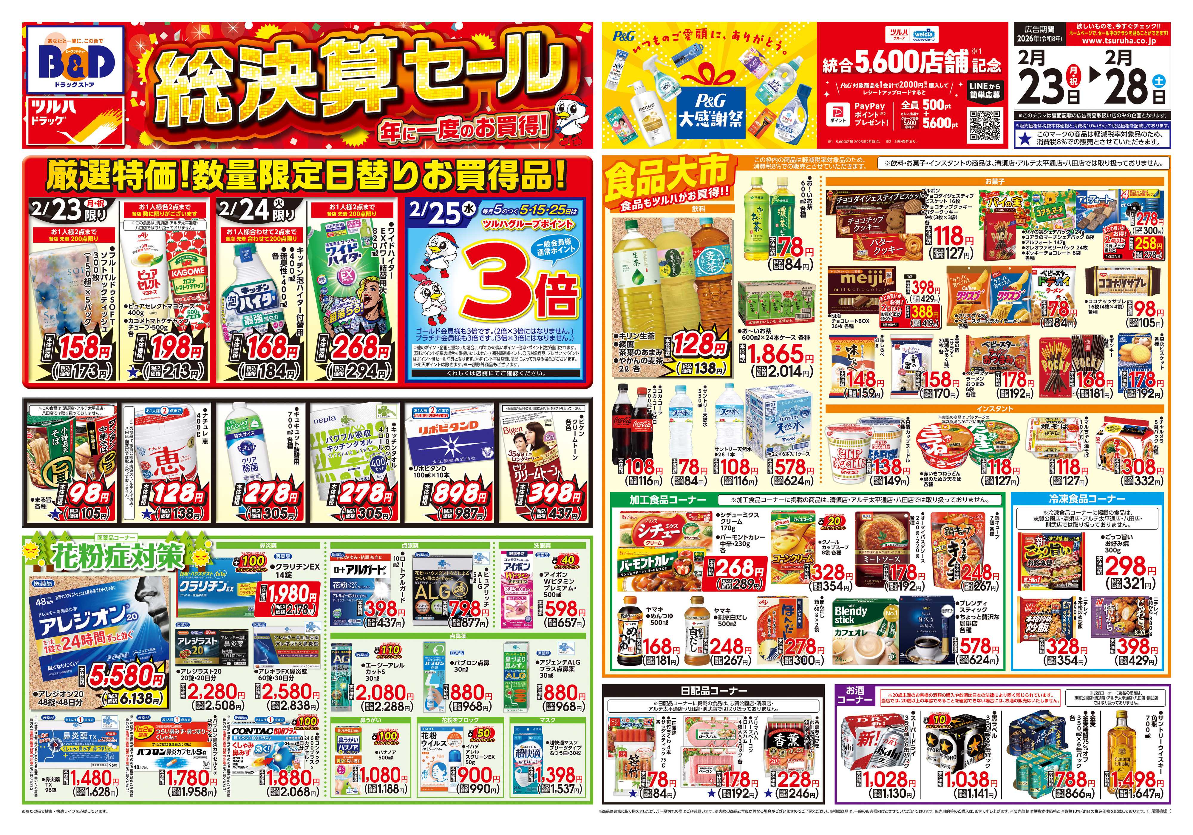 ツルハドラッグ 