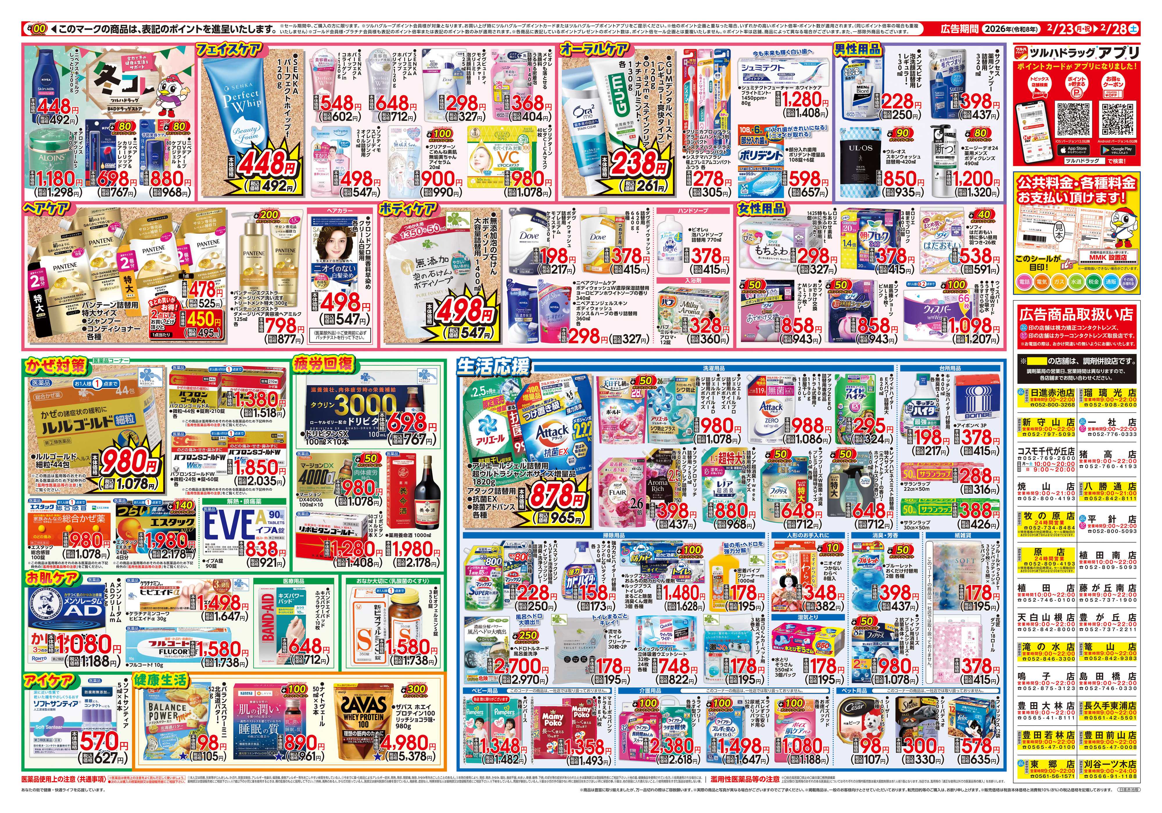 ツルハドラッグ 