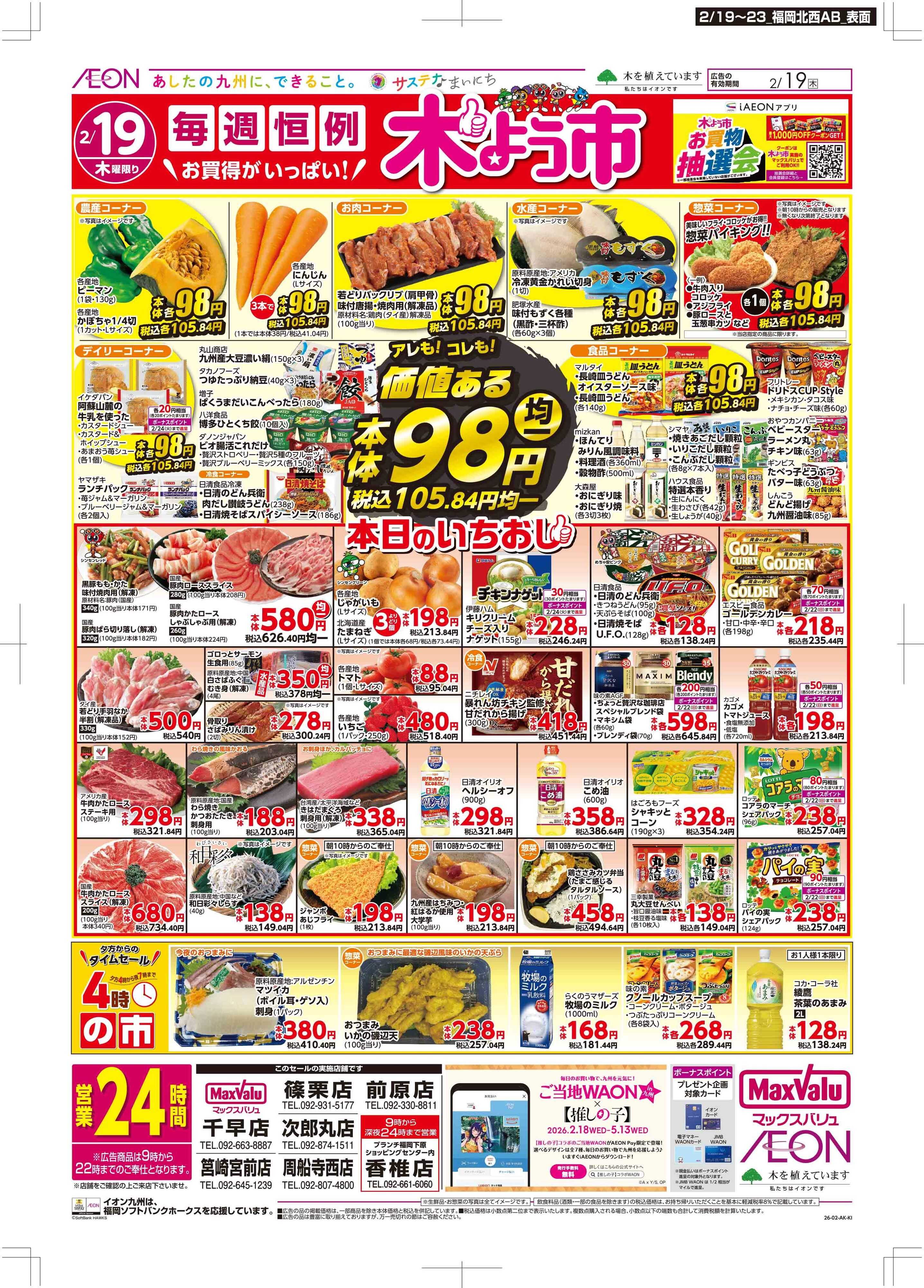 マックスバリュ 木曜市/感謝デー