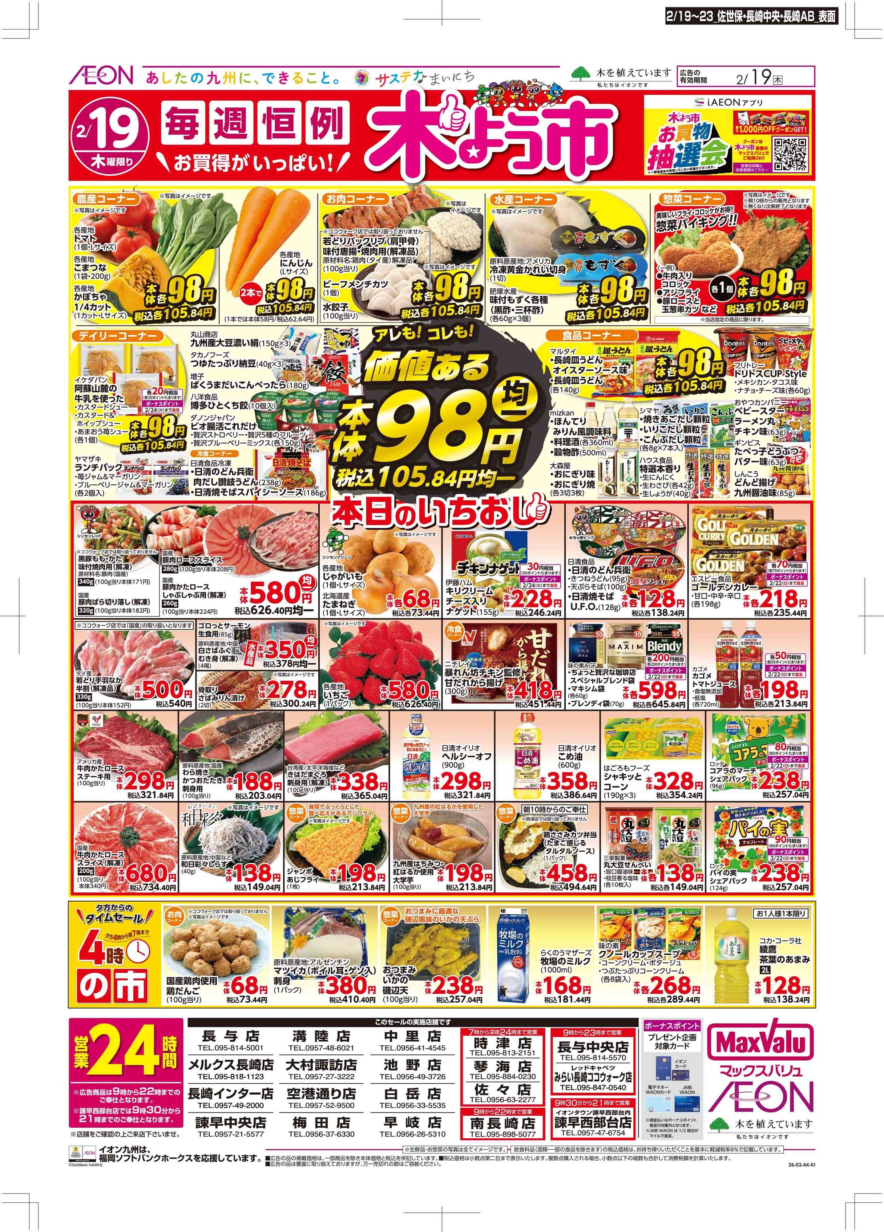 マックスバリュ 木曜市/感謝デー