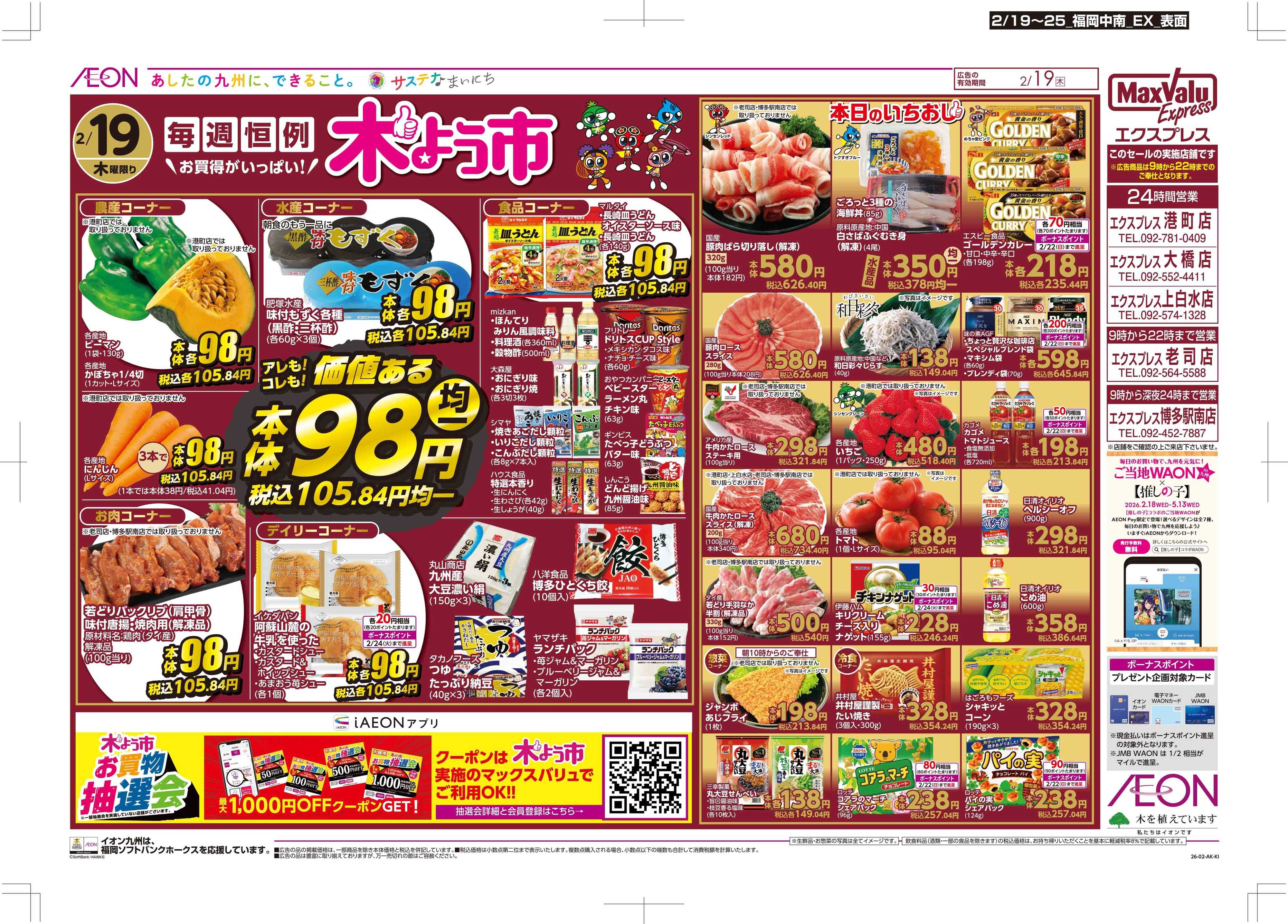 マックスバリュエクスプレス 木曜市/感謝デー