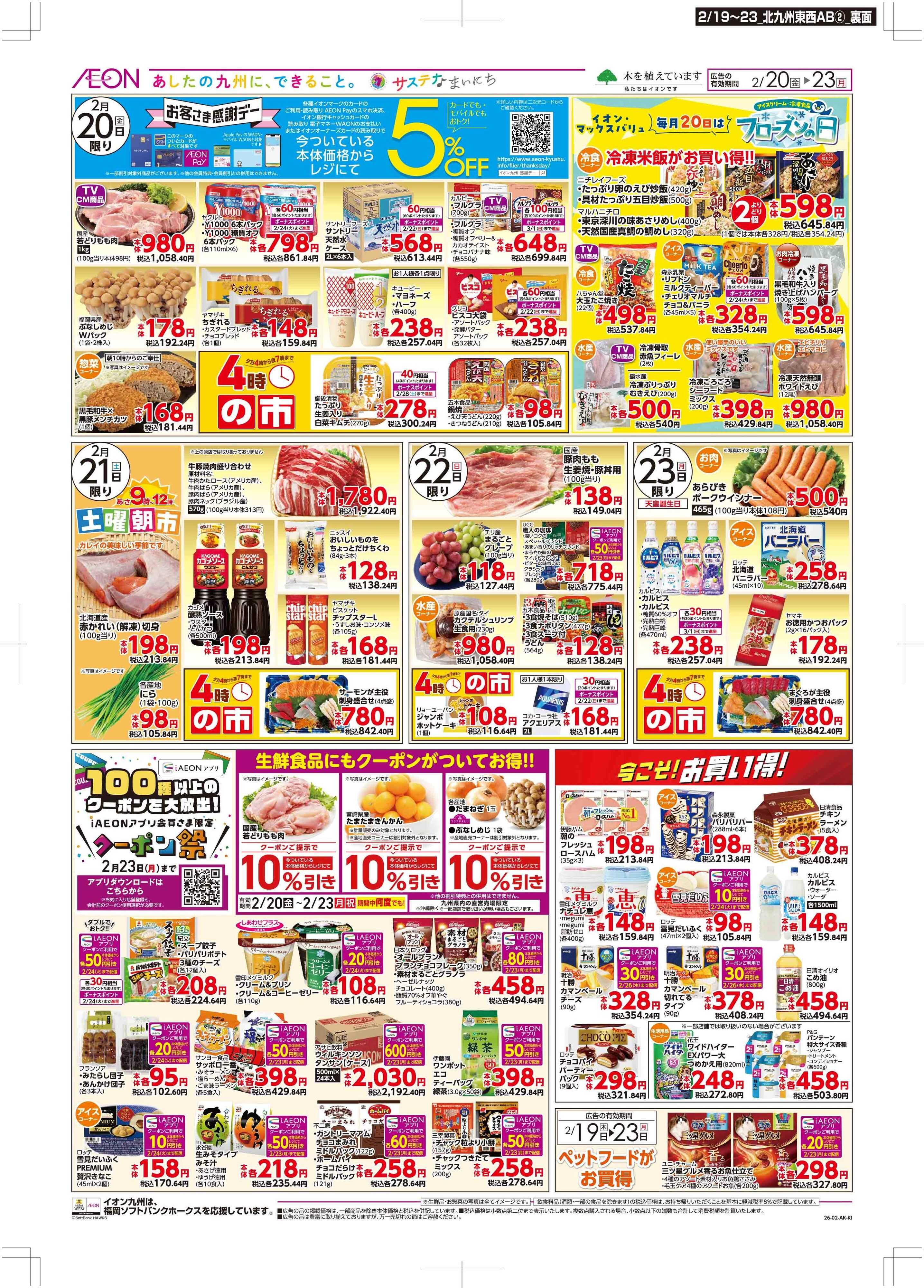 マックスバリュ 木曜市/感謝デー