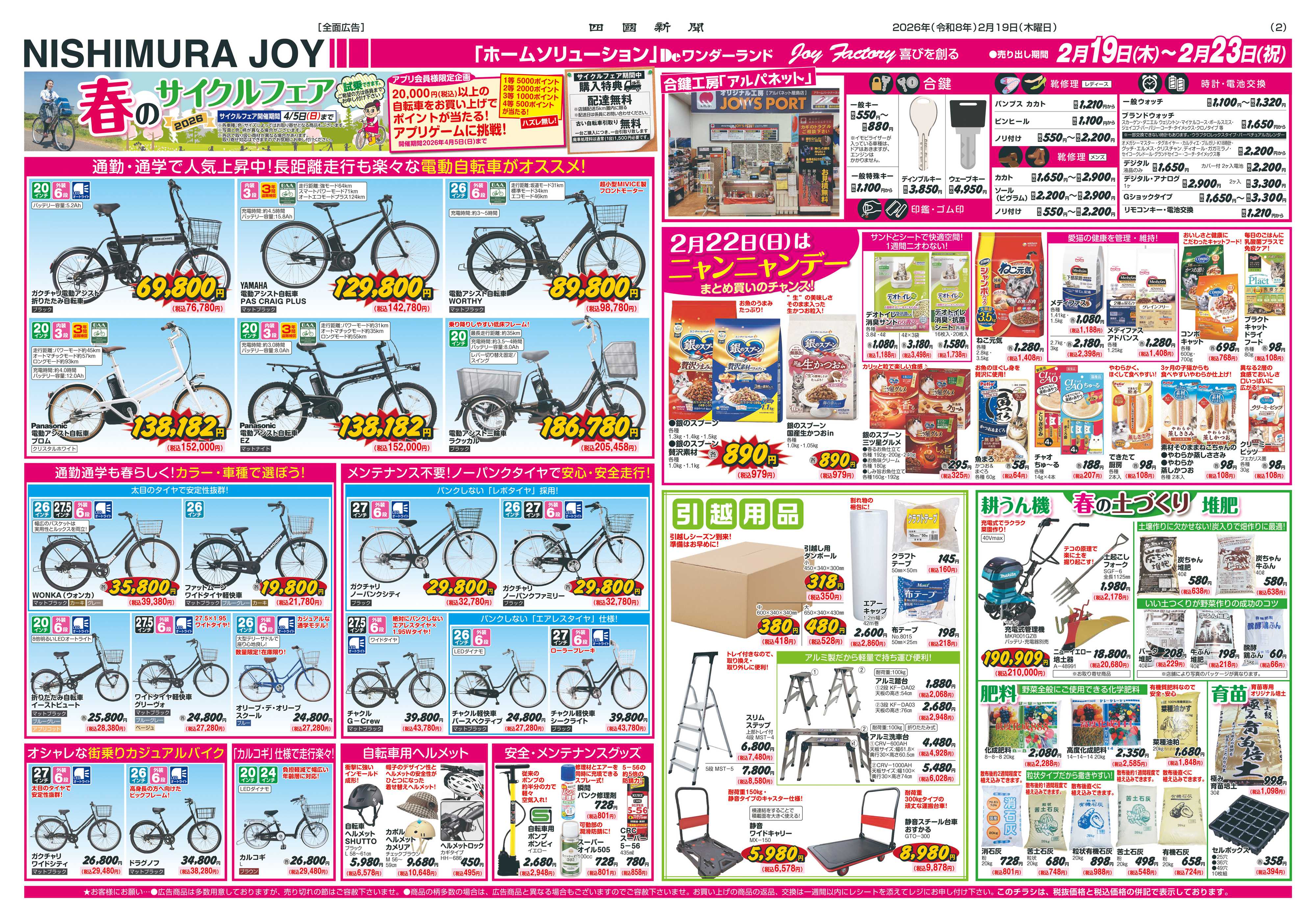 西村ジョイ 新生活準備「会員様5倍」ポイント