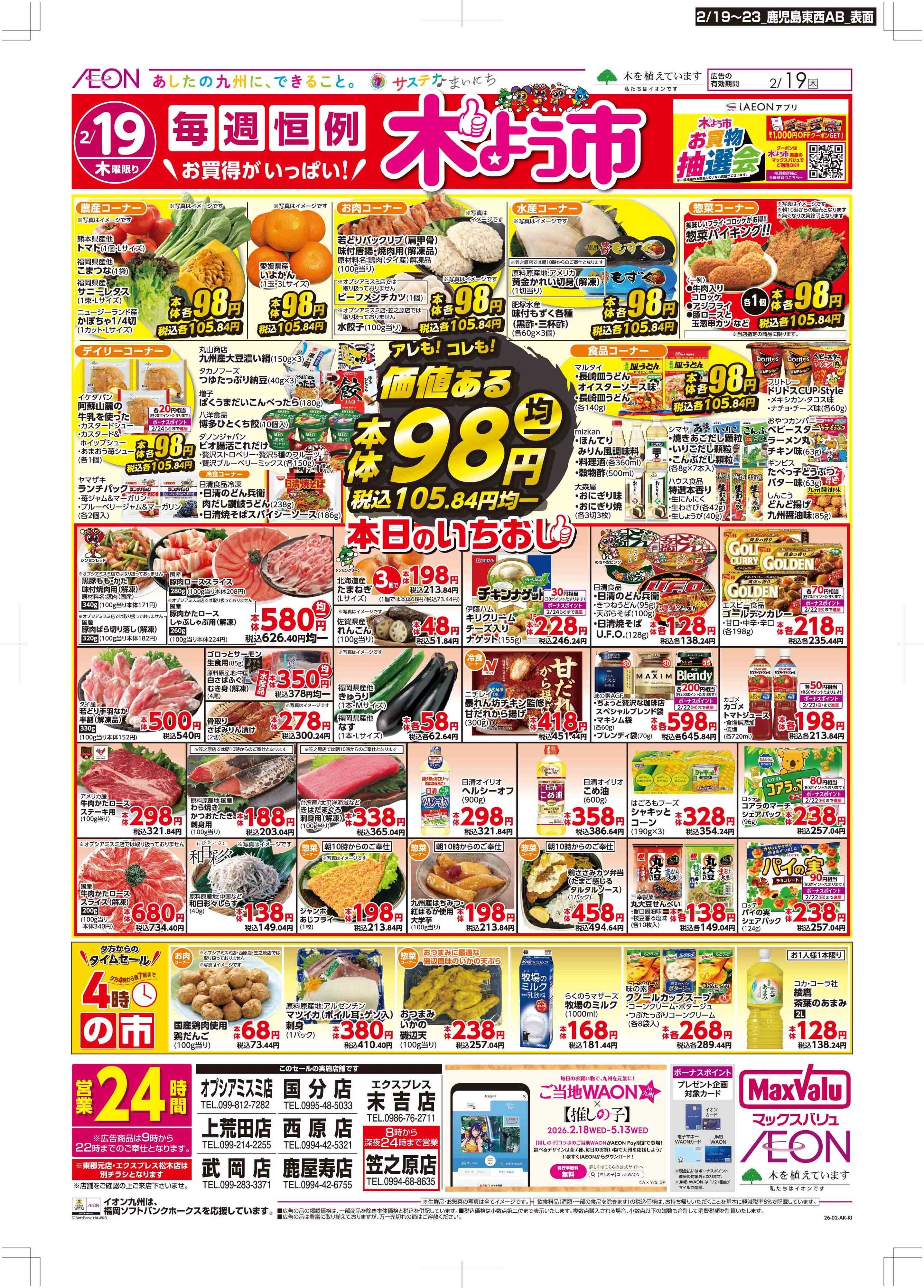 マックスバリュエクスプレス 木曜市/感謝デー