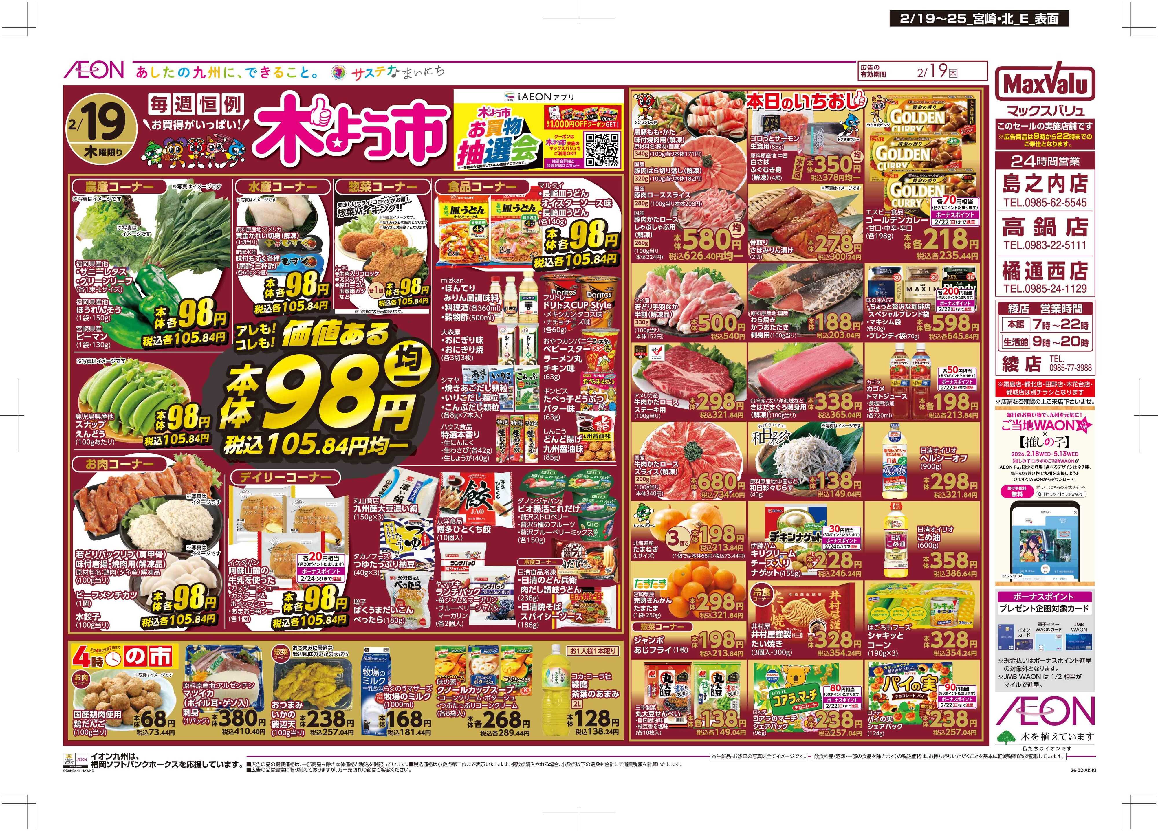 マックスバリュ 木曜市/感謝デー