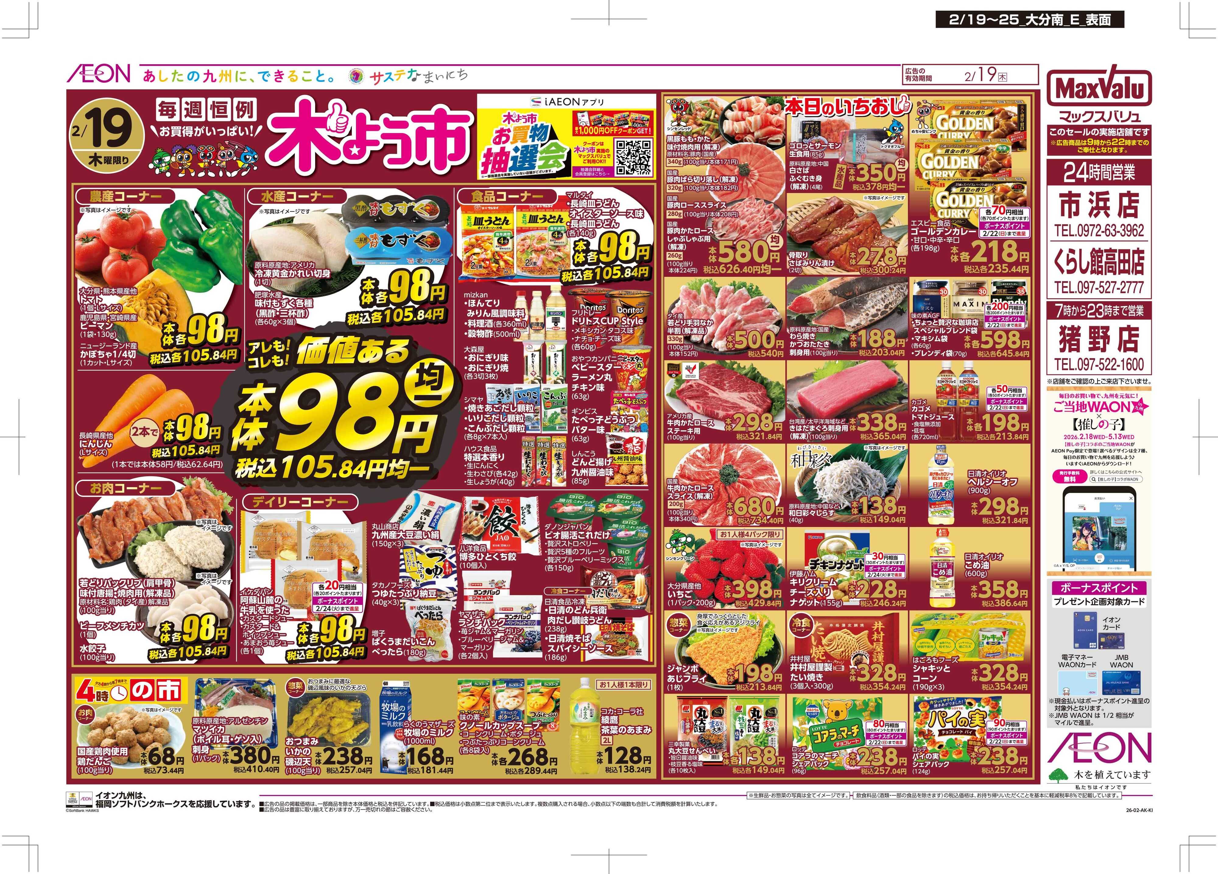 マックスバリュ 木曜市/感謝デー