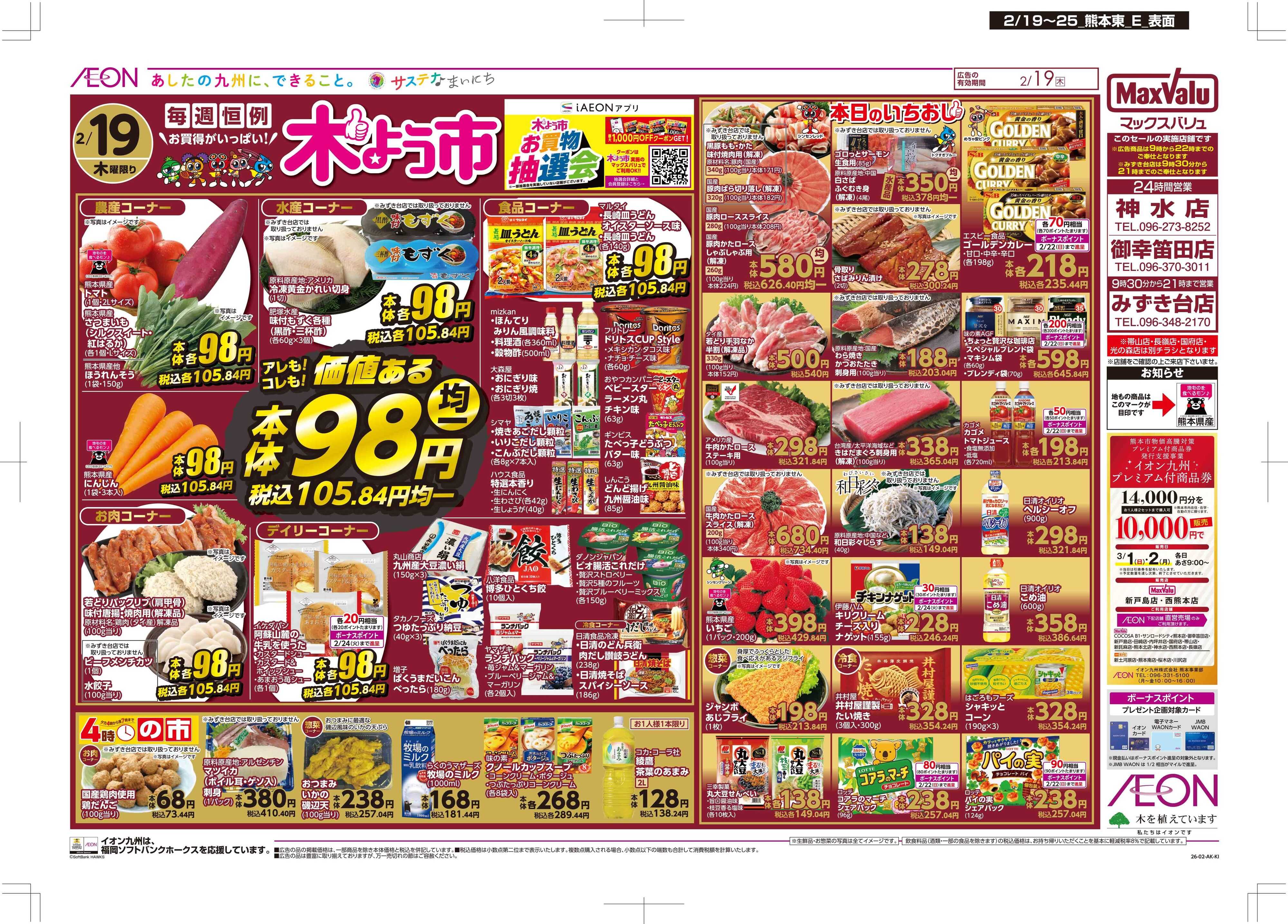 マックスバリュ 木曜市/感謝デー