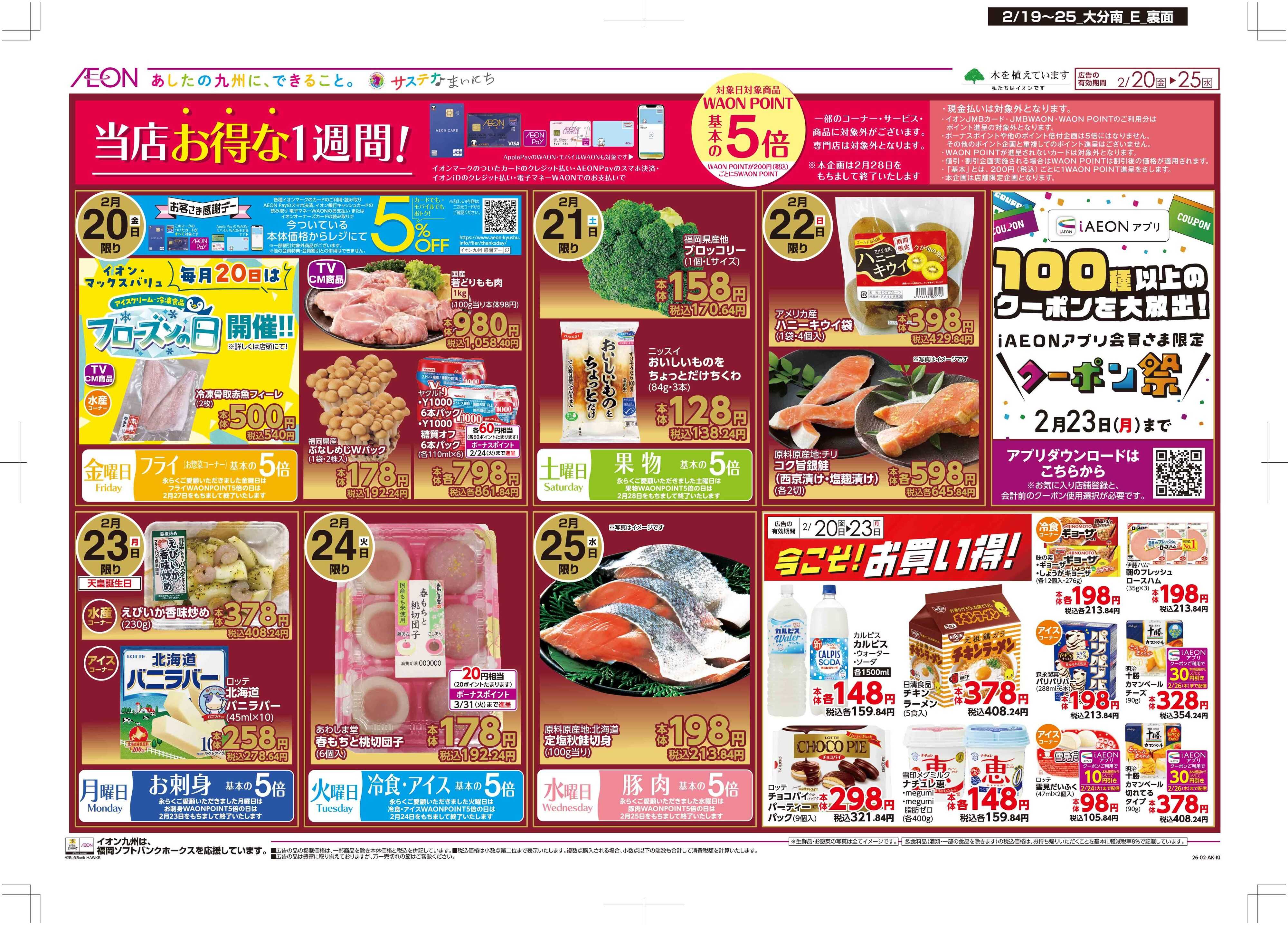 マックスバリュ 木曜市/感謝デー