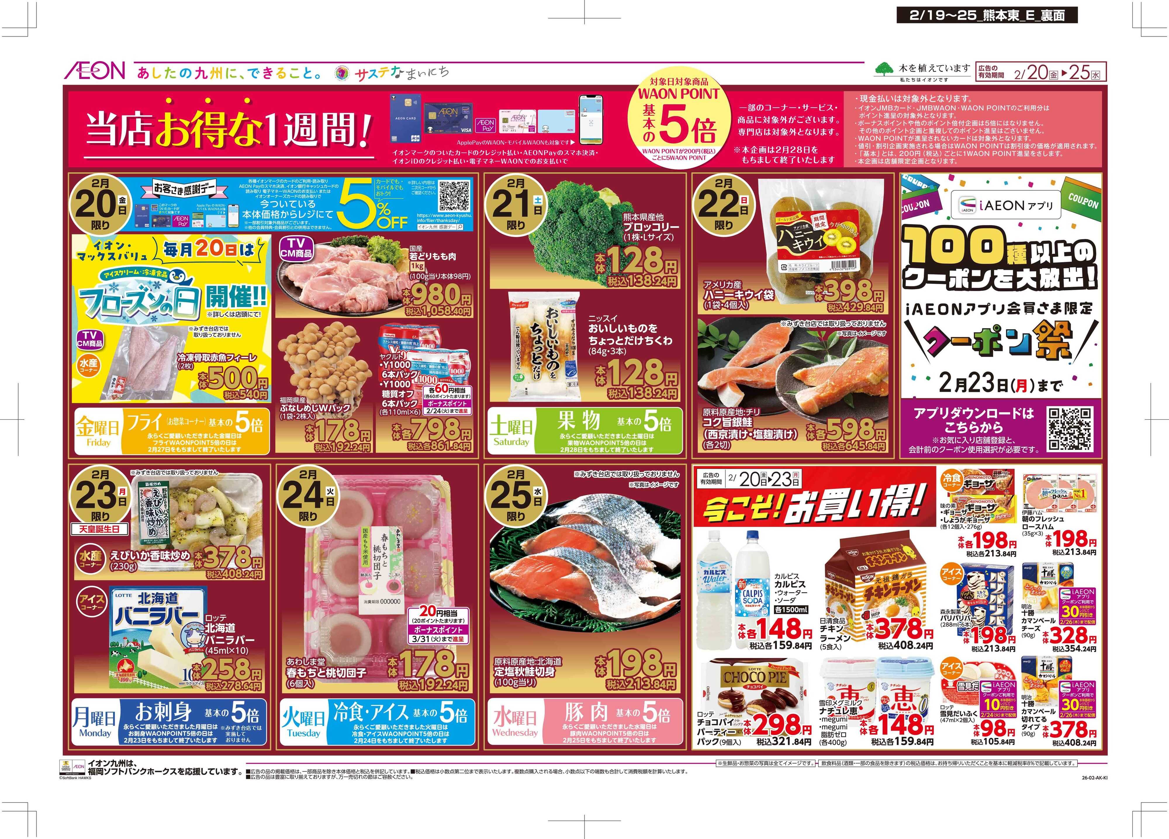 マックスバリュ 木曜市/感謝デー