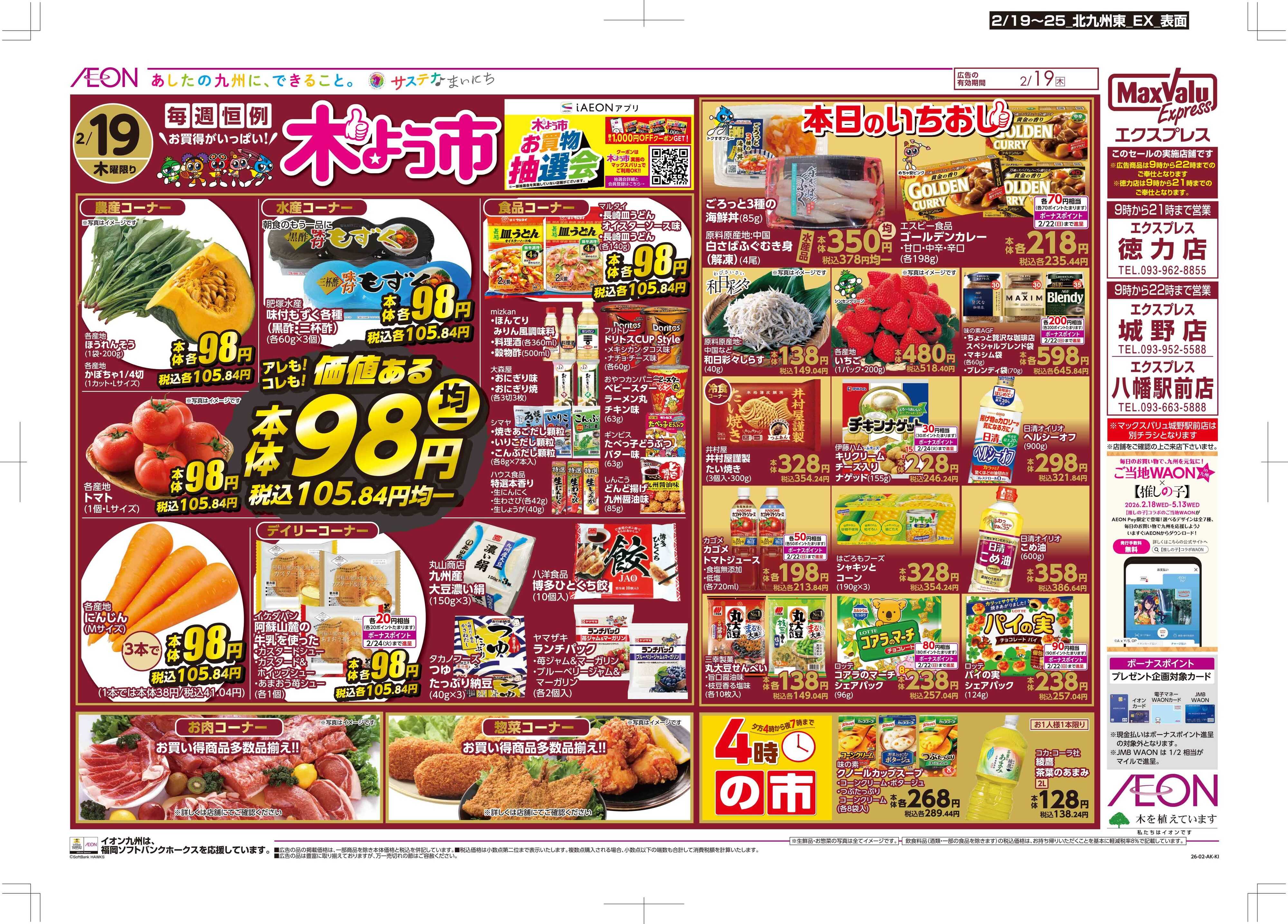 マックスバリュエクスプレス 木曜市/感謝デー