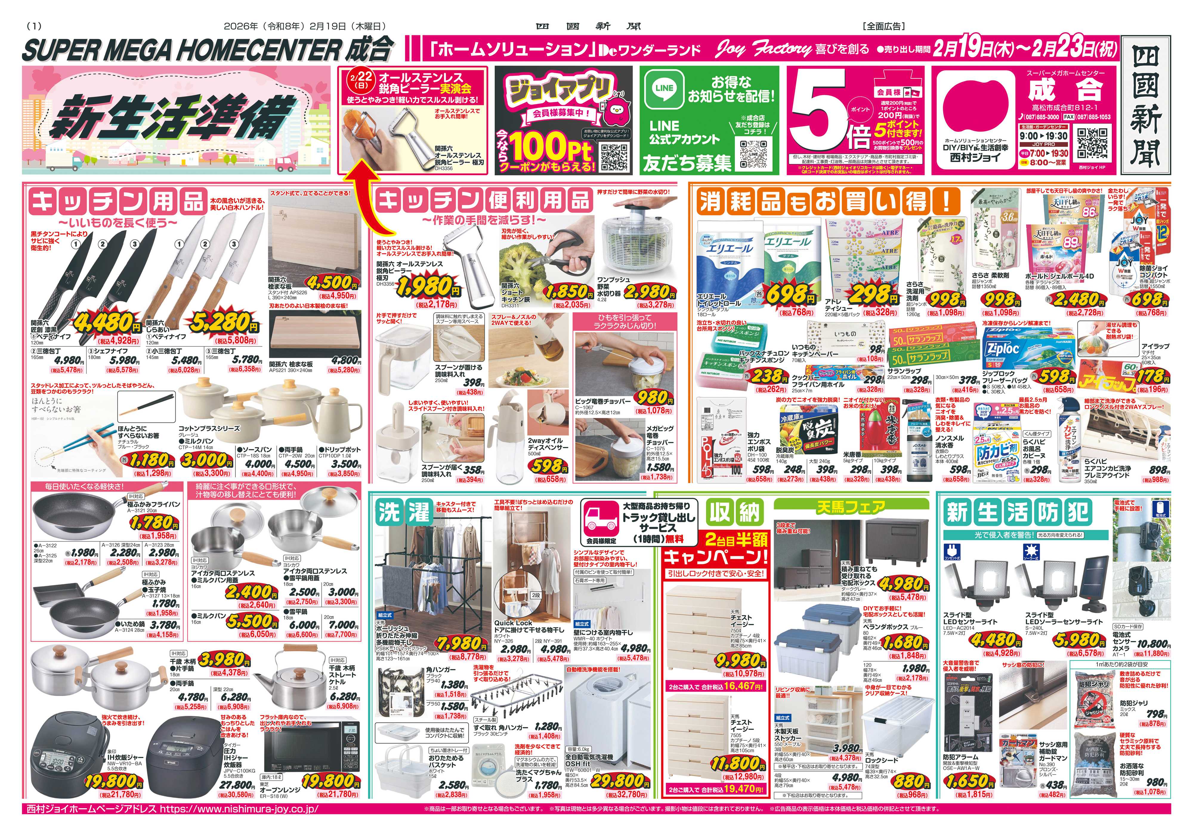 西村ジョイ 新生活準備「会員様5倍」ポイント