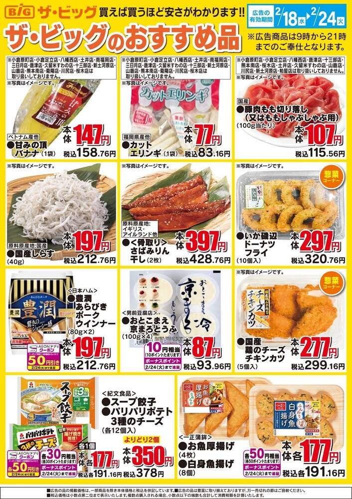 ザ・ビッグ 桜木店の最新チラシ・セール情報 | クラシルチラシ