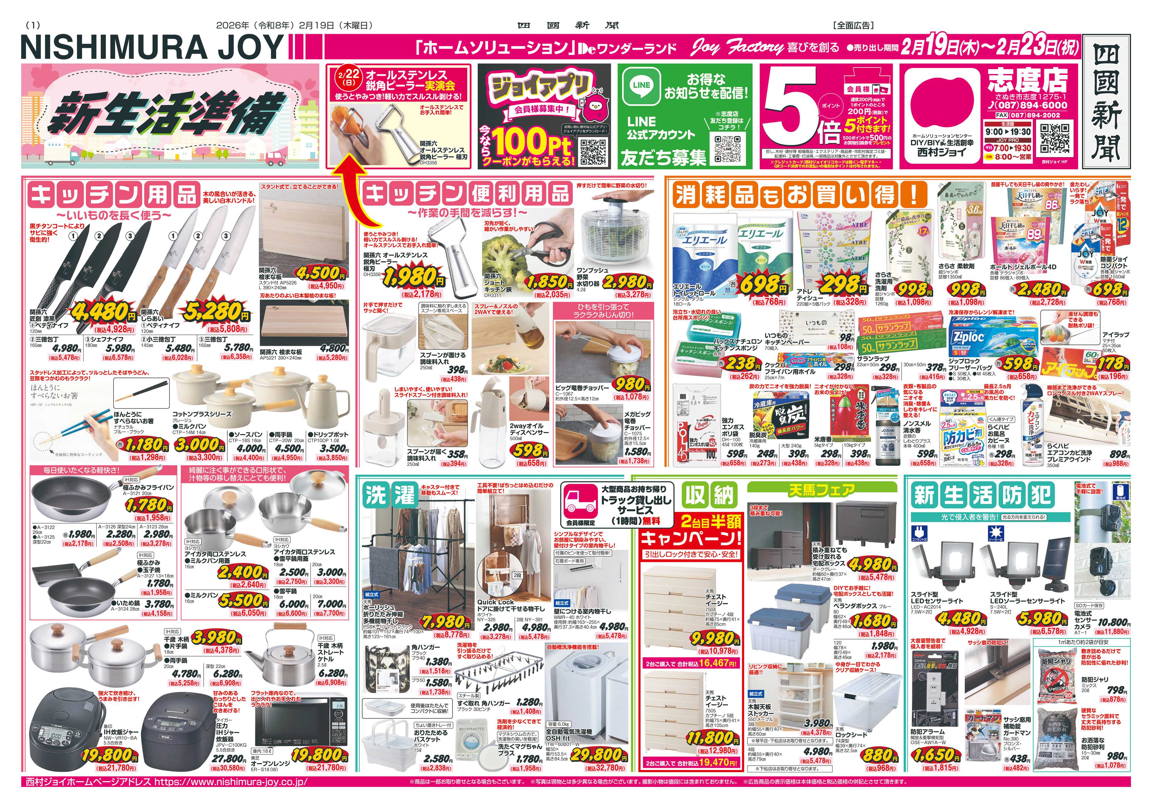 西村ジョイ 新生活準備「会員様5倍」ポイント