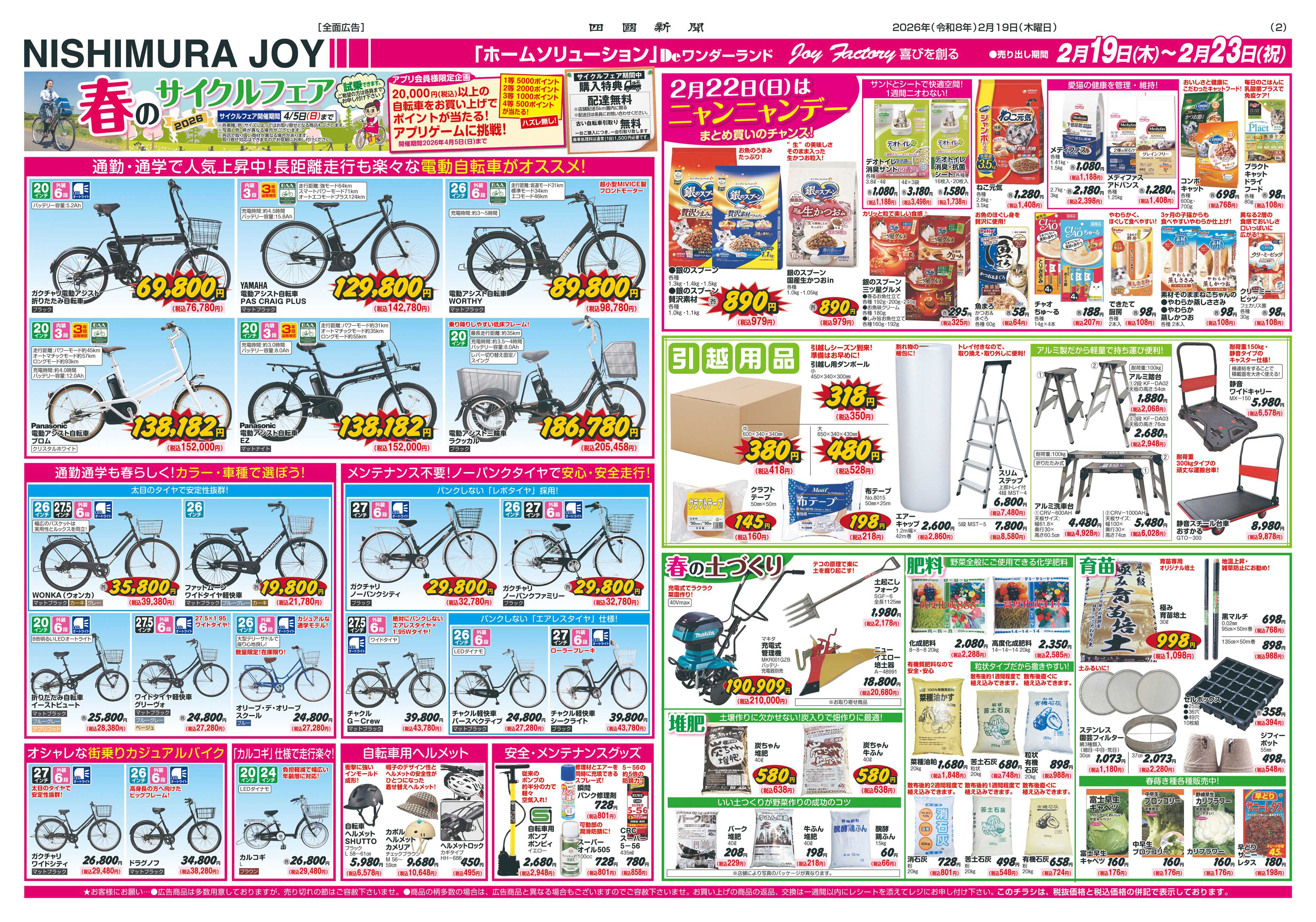 西村ジョイ 新生活準備「会員様5倍」ポイント