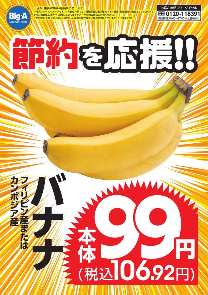 ビッグ・エー 相模原二本松の最新チラシ・セール情報 | クラシルチラシ
