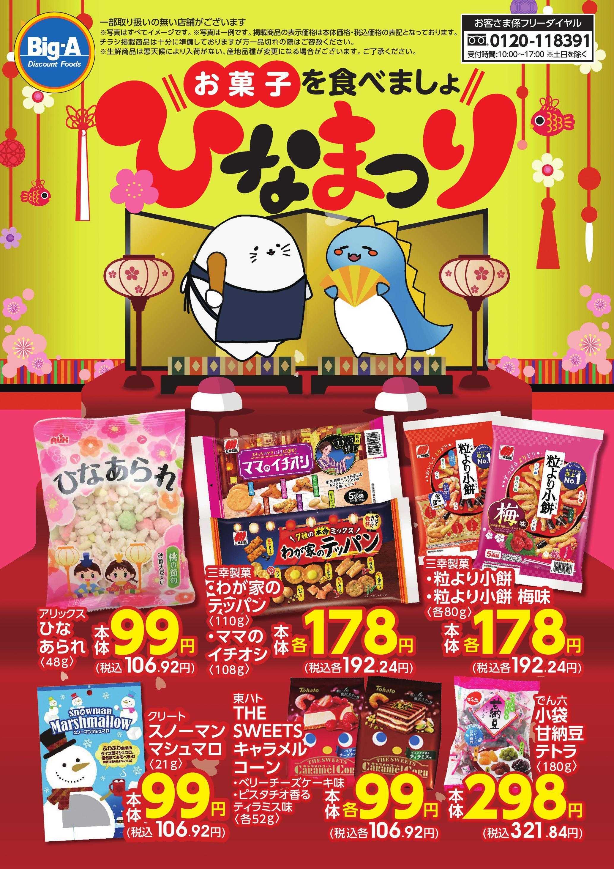 ビッグ・エー ２／２１号　お菓子を食べましょひなまつり！