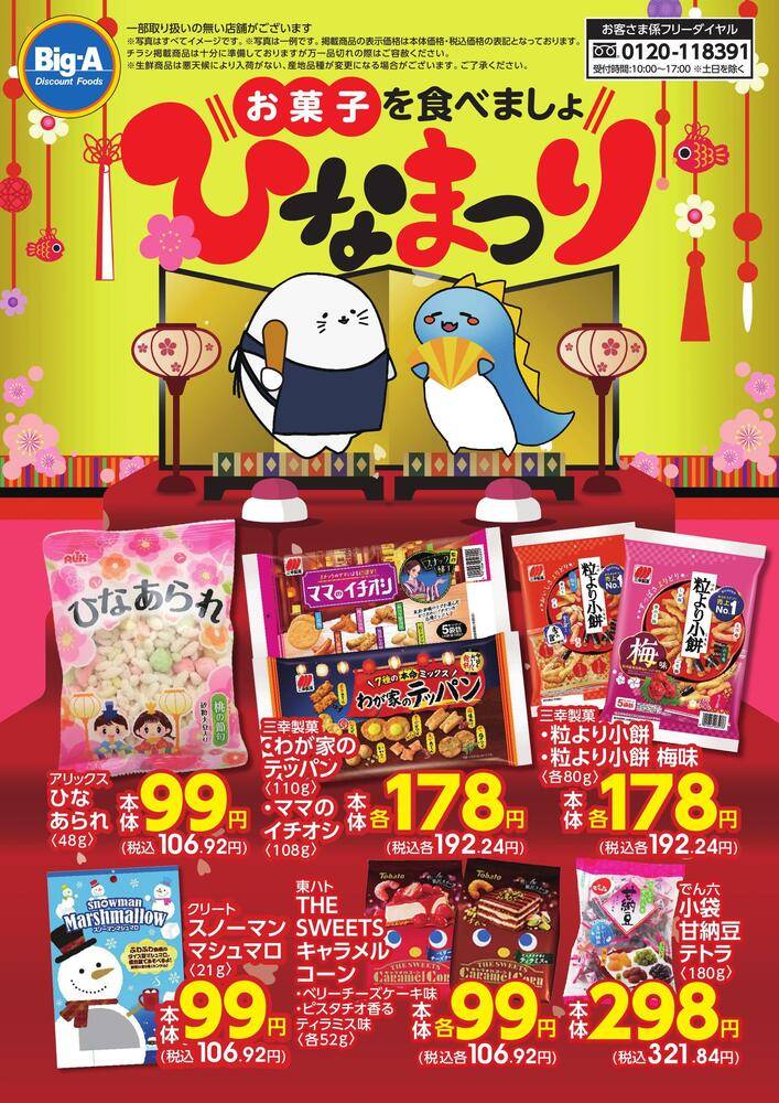 ビッグ・エー 墨田八広一丁目の最新チラシ・セール情報 | クラシルチラシ