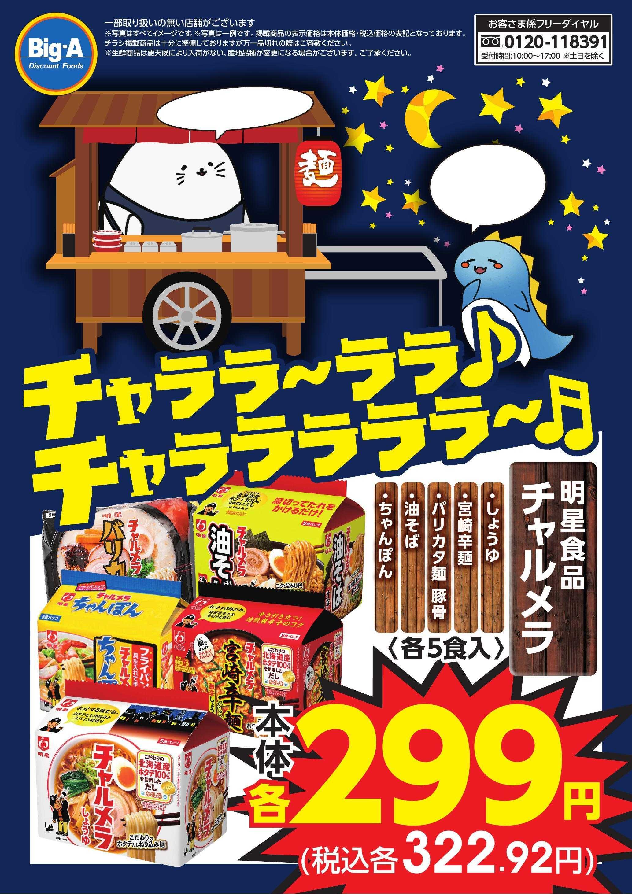 ビッグ・エー ２／２１号　チャララ～ララ　（チャルメラ）