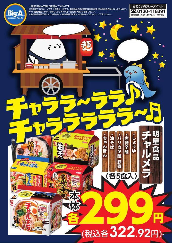 ビッグ・エー 町田藤の台団地の最新チラシ・セール情報 | クラシルチラシ