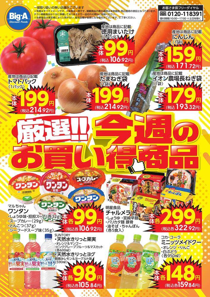 ビッグ・エー 葛飾お花茶屋の最新チラシ・セール情報 | クラシルチラシ