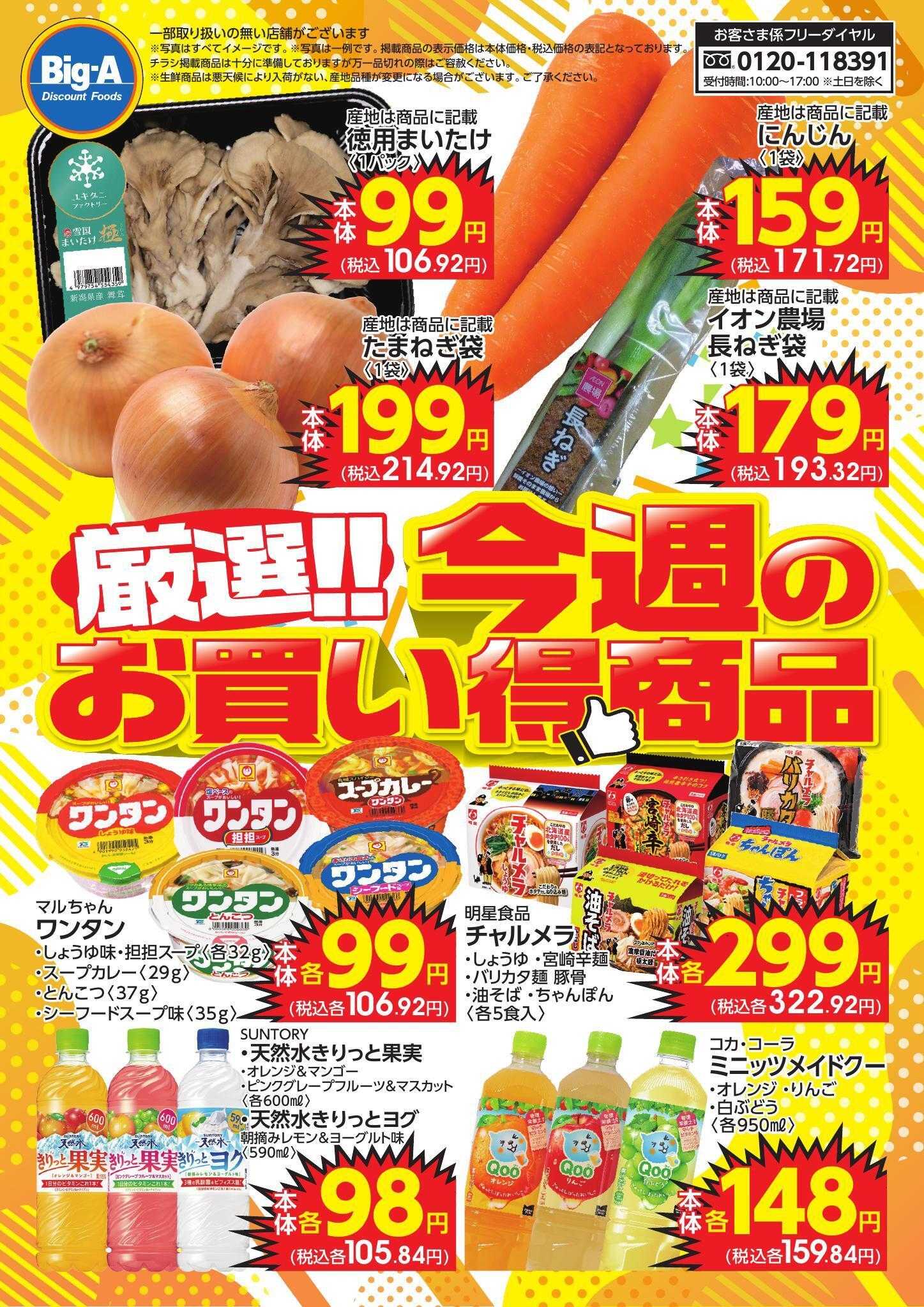 ビッグ・エー 今週のおすすめ！！