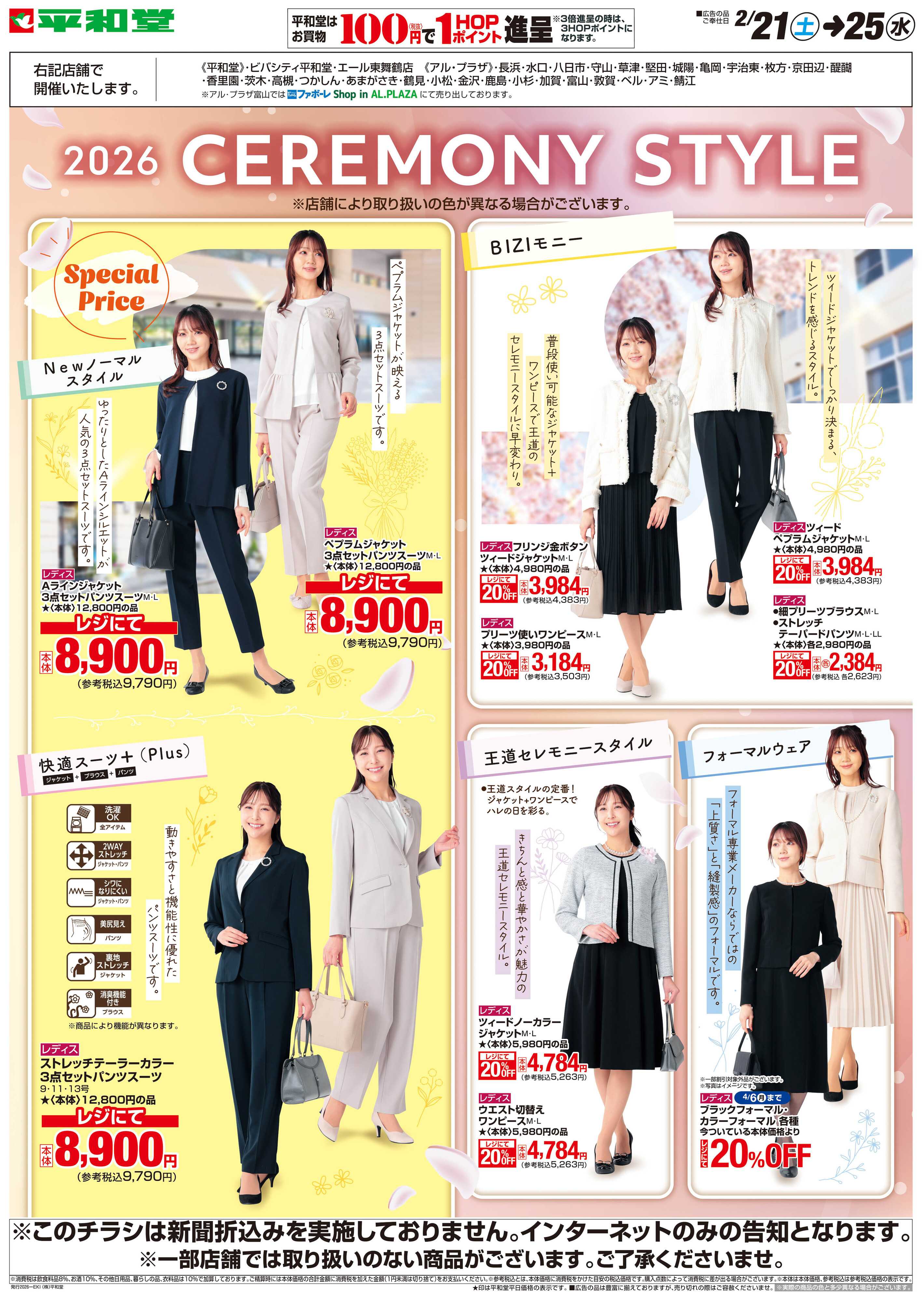 平和堂 WEB限定 2/21（土）〜セレモニースタイル