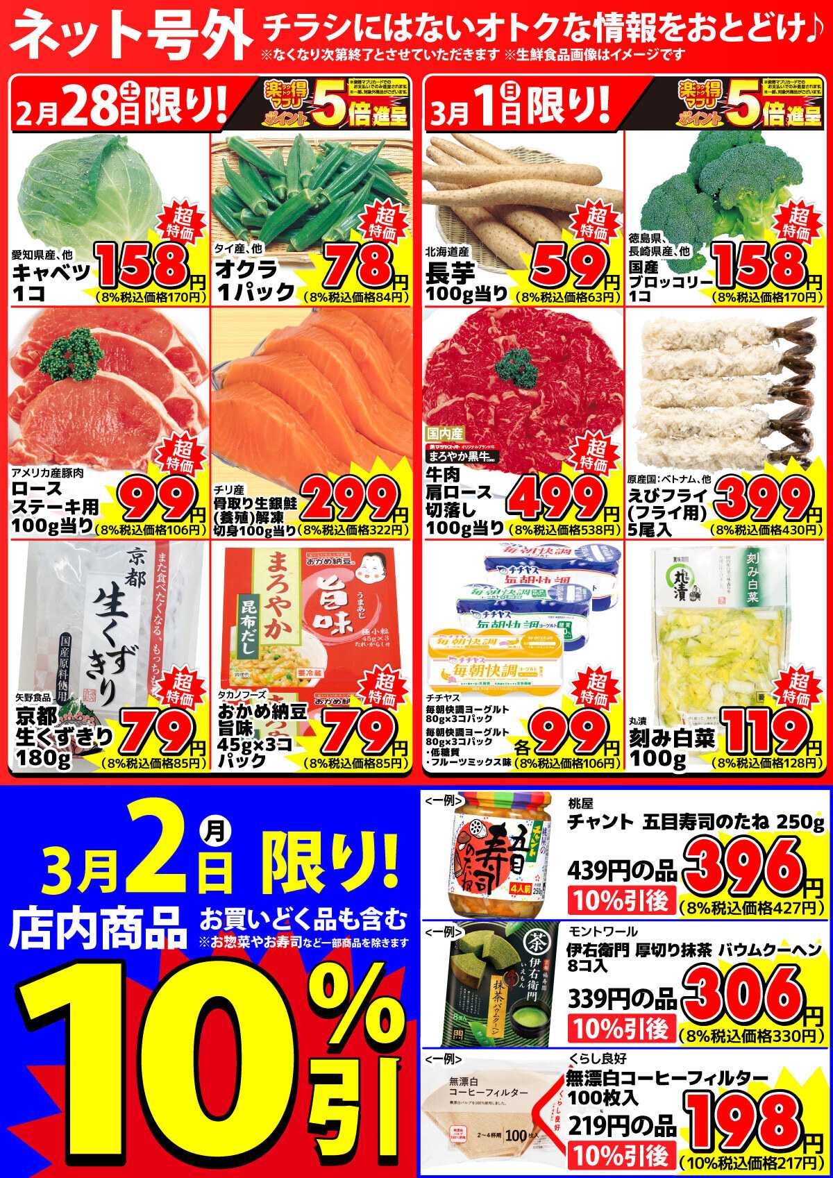 マツヤスーパー 【ネット号外】チラシにはない週末お得情報