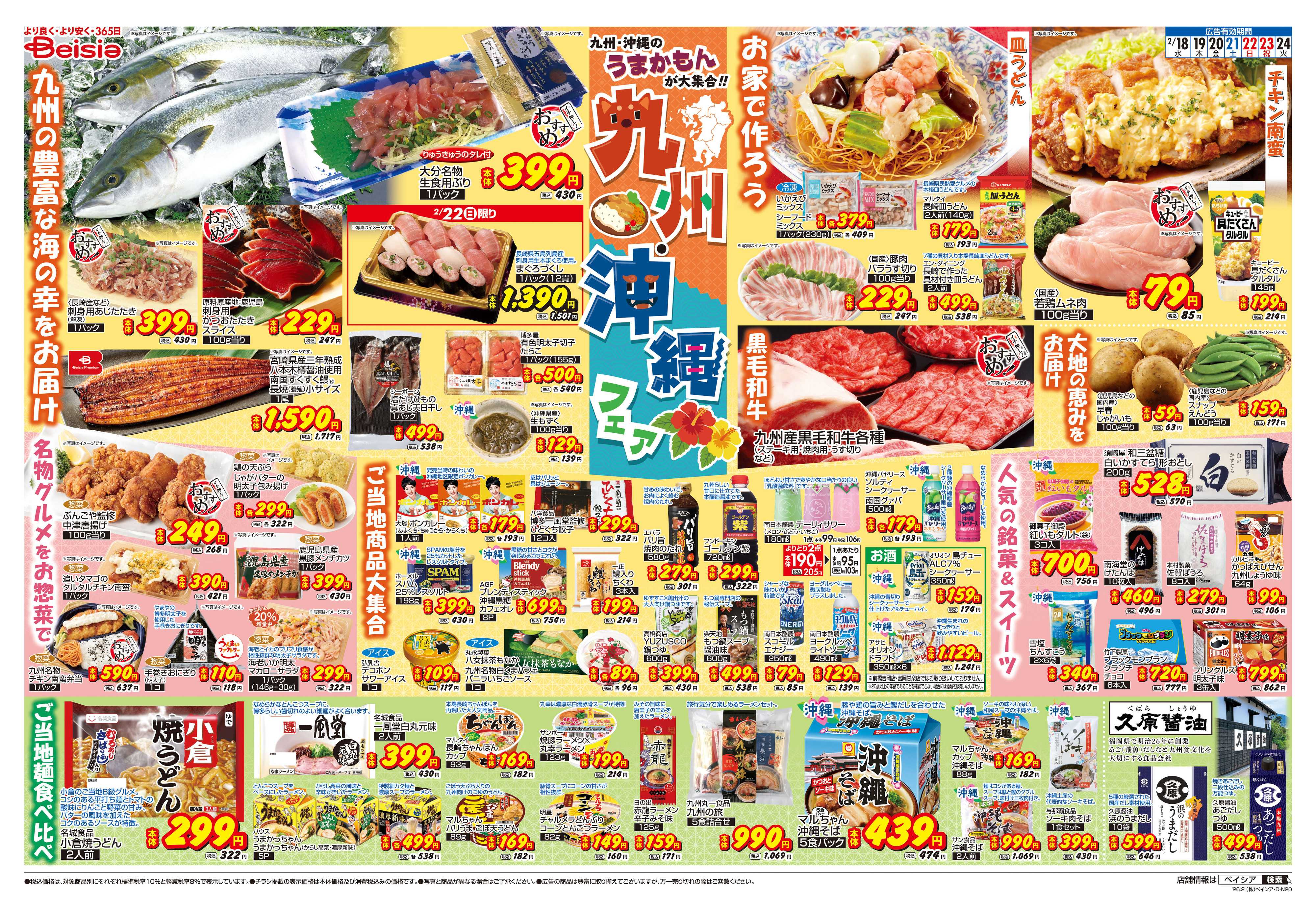 ベイシア 九州・沖縄フェア