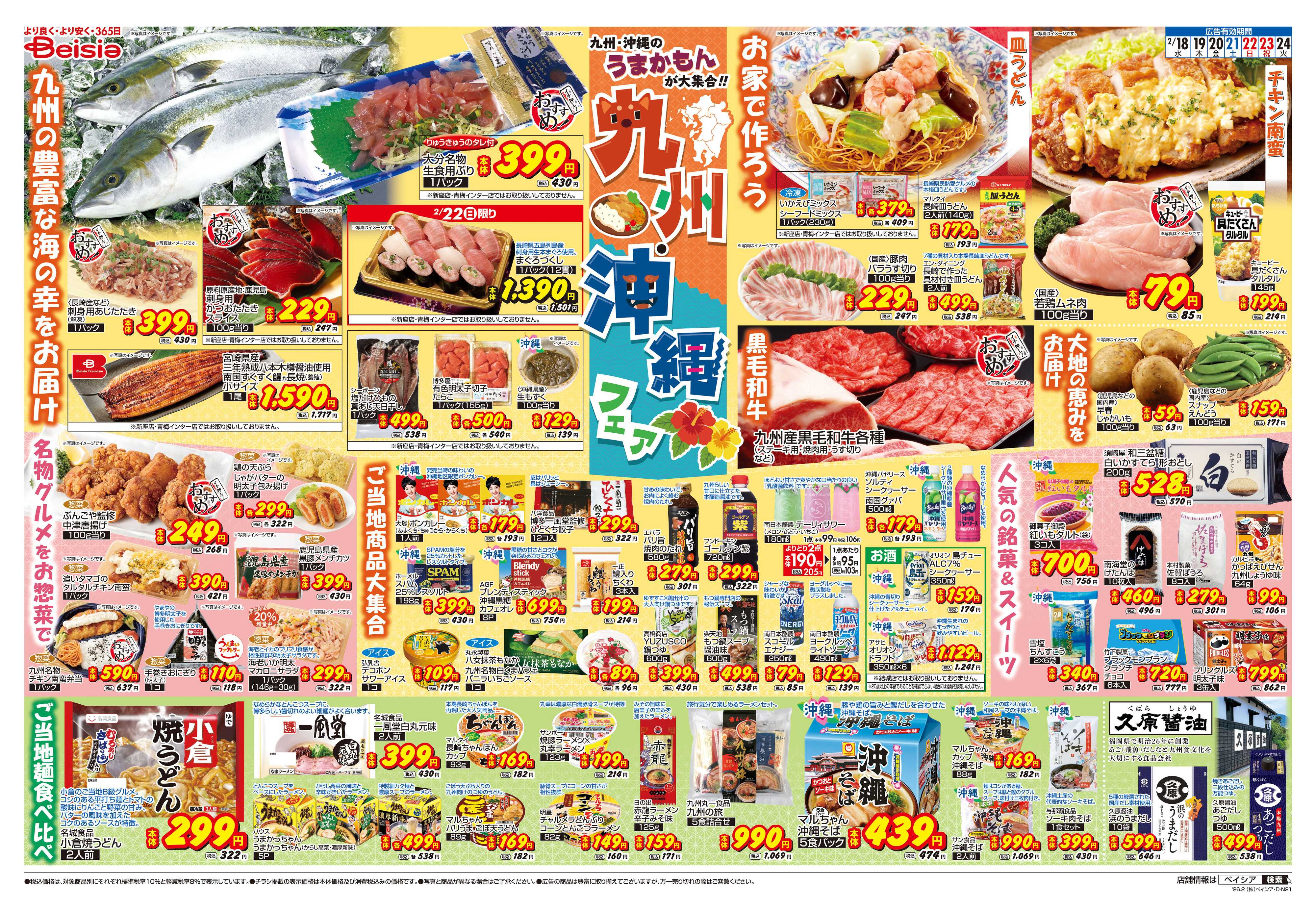 ベイシアフードセンター 九州・沖縄フェア