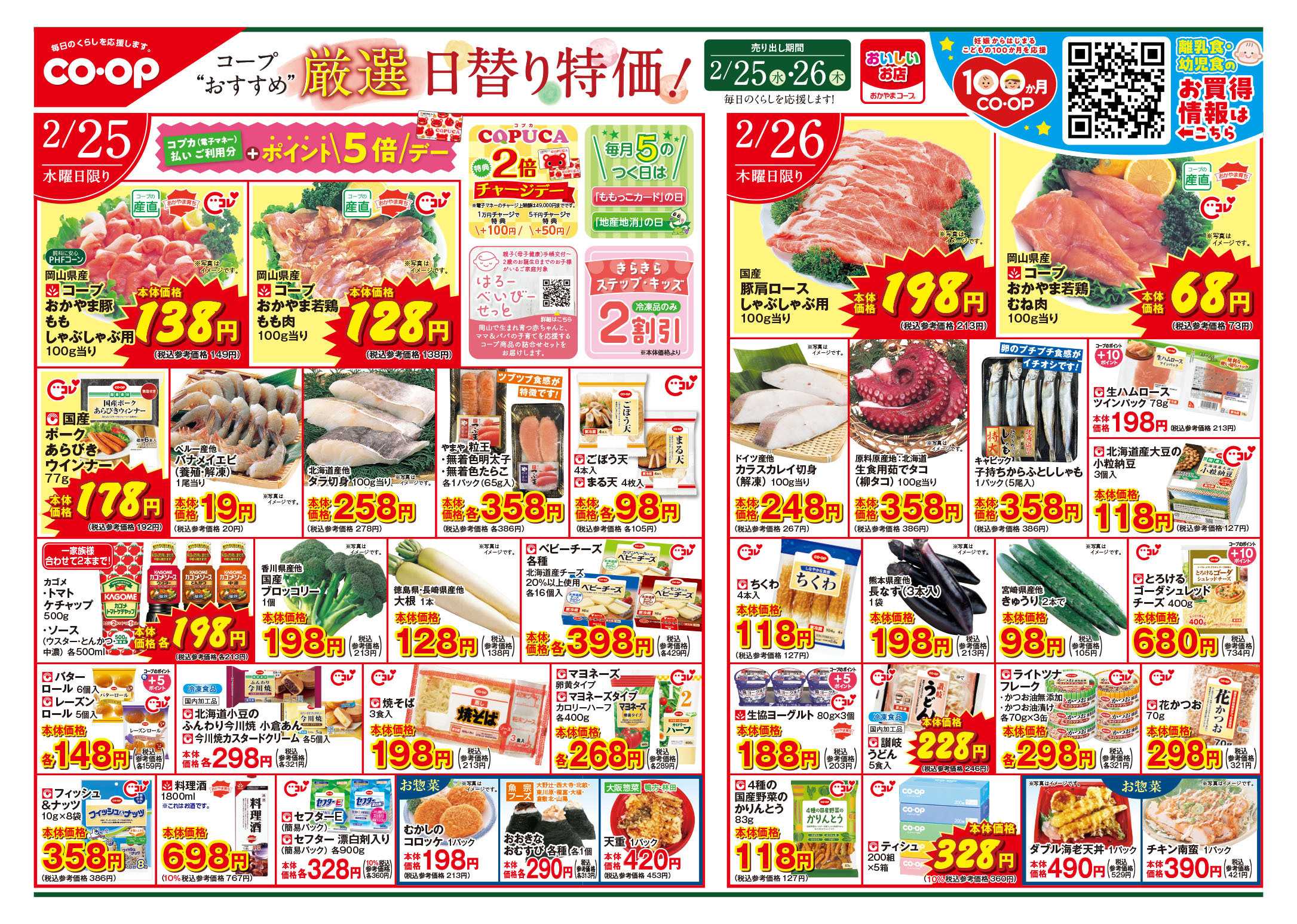 おかやまコープ 厳選　日替り特価！