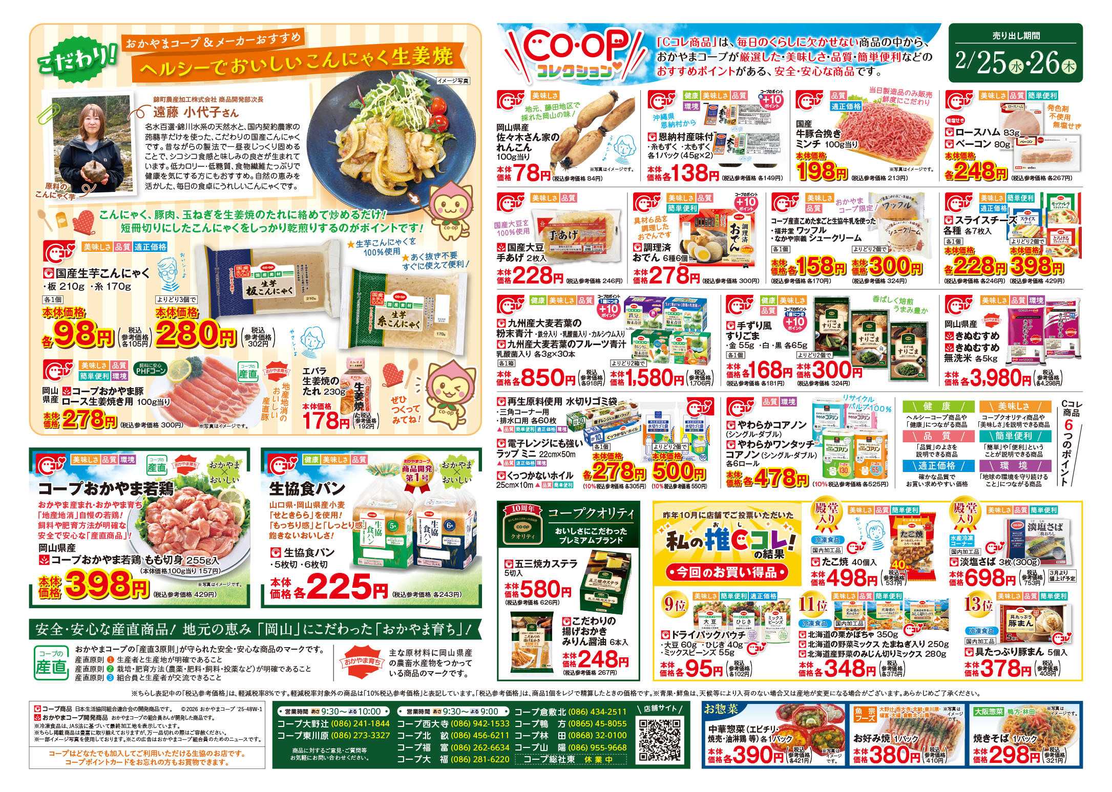 おかやまコープ CO・OPコレクション