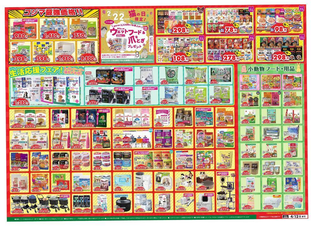 ペットの専門店コジマ 八王子店の最新チラシ・セール情報 | クラシルチラシ