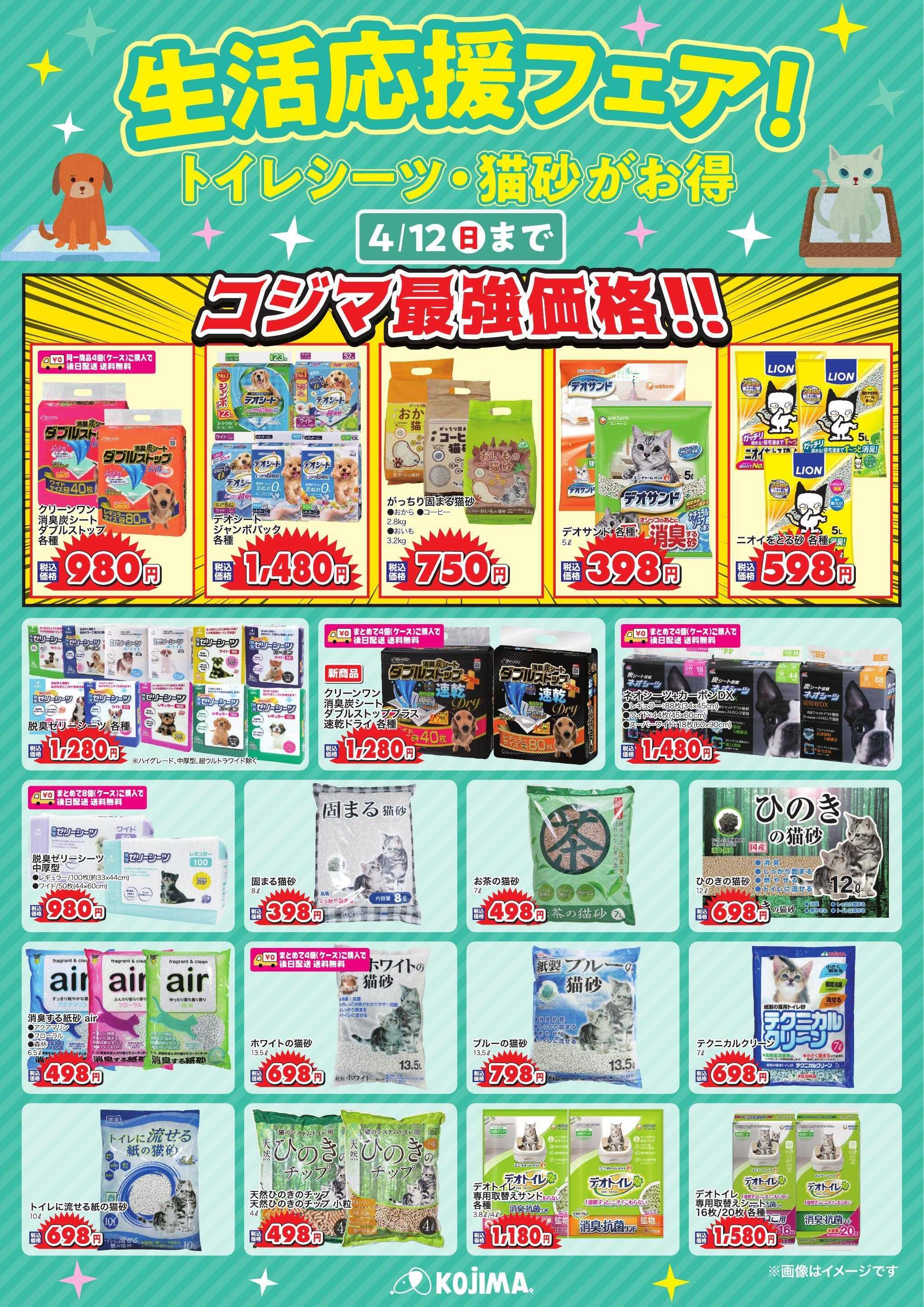 ペットの専門店コジマ 【生活応援フェア】ペットシーツ＆猫砂祭