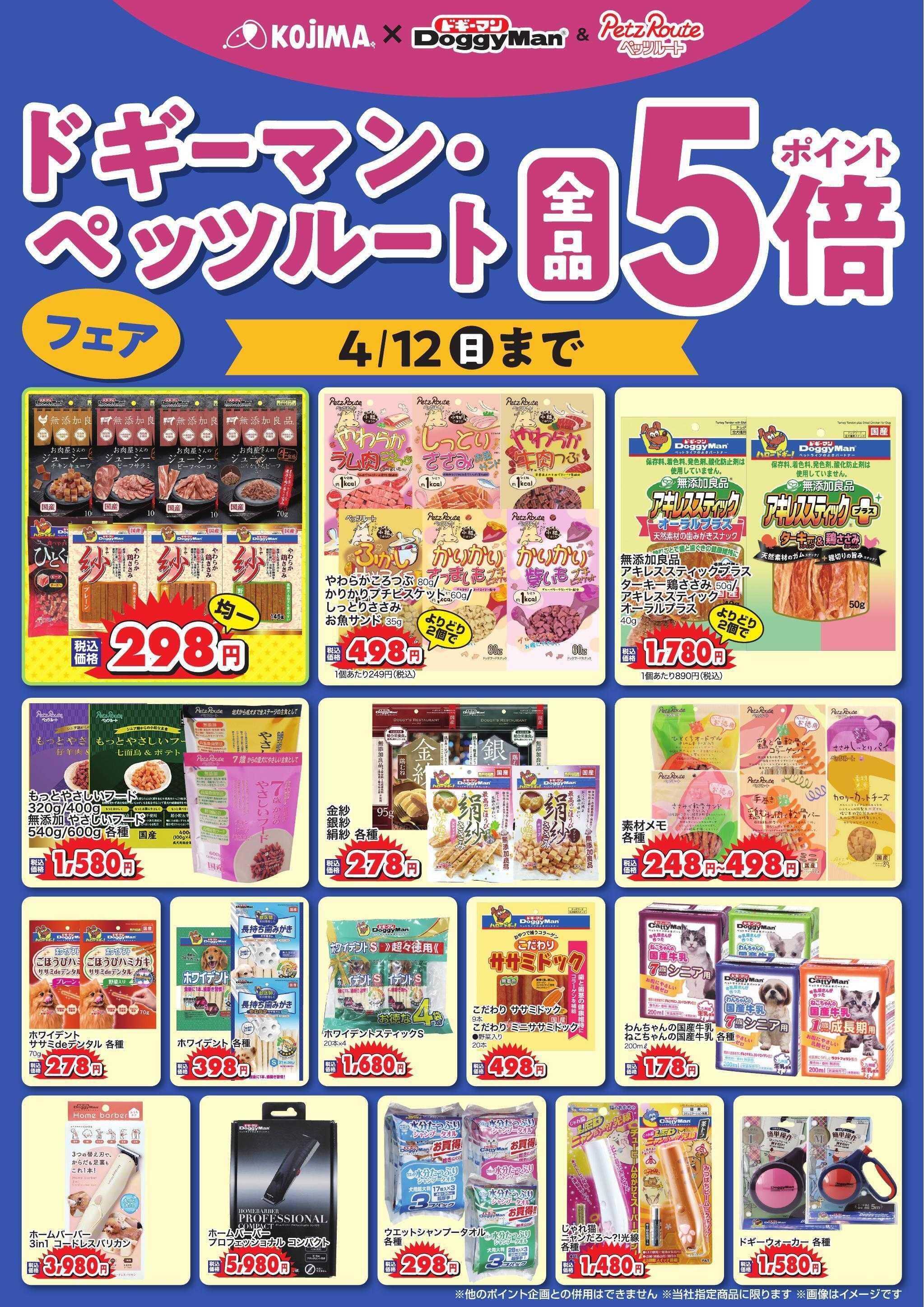 ペットの専門店コジマ ドギーマン・ペッツルートフェア
