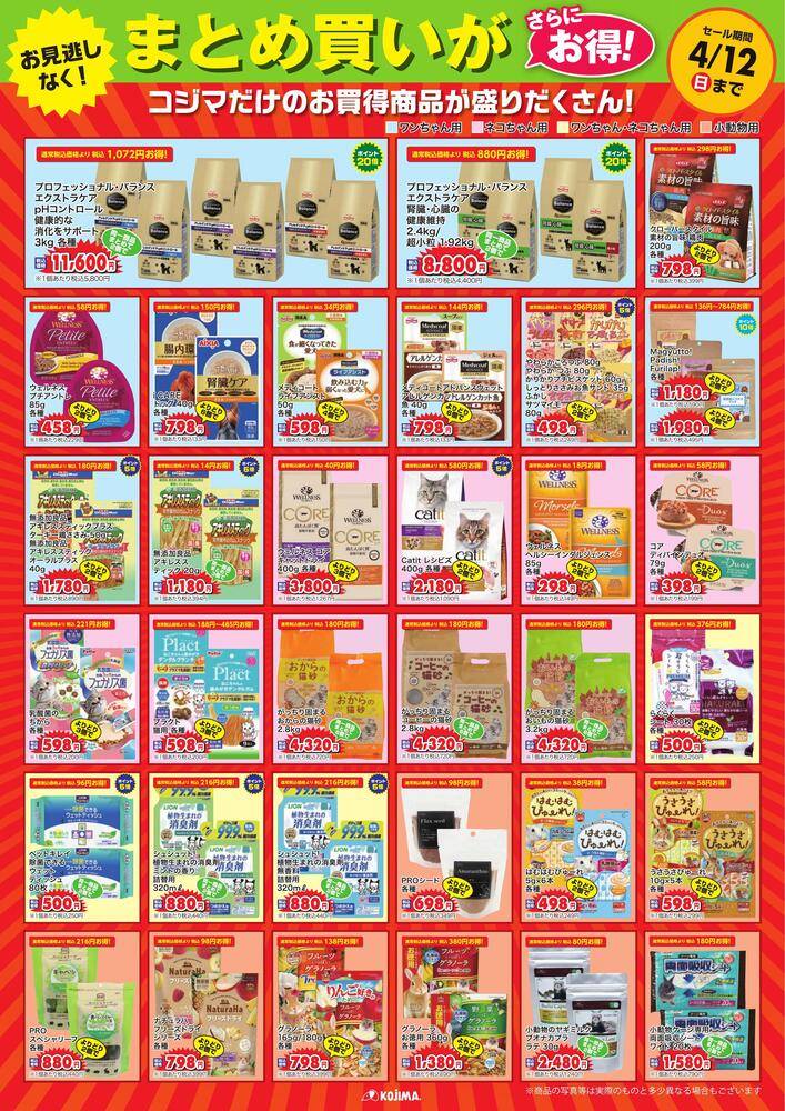 ペットの専門店コジマ マチノマ大森店の最新チラシ・セール情報