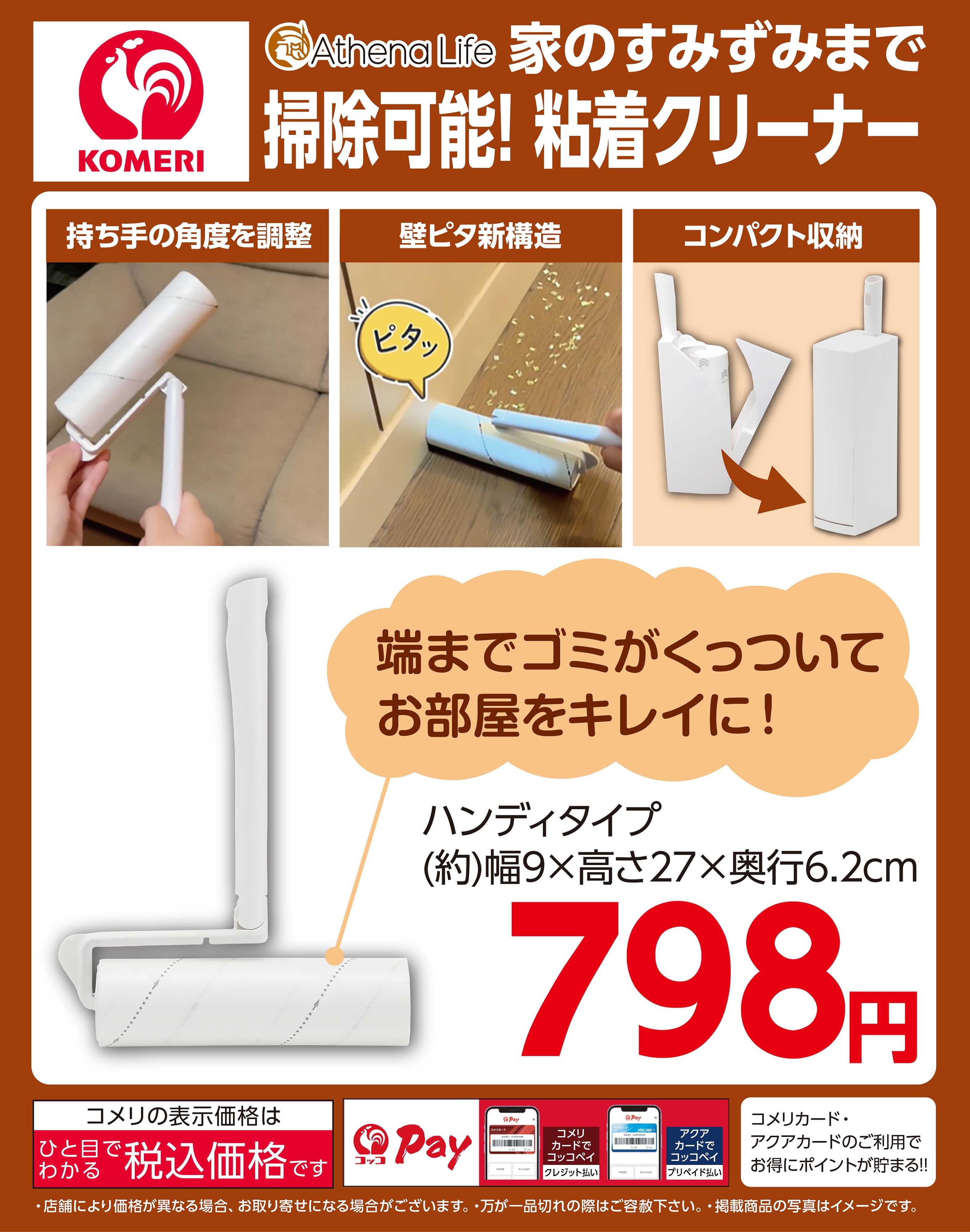 コメリハード＆グリーン 家のすみずみまで掃除可能！粘着クリーナー