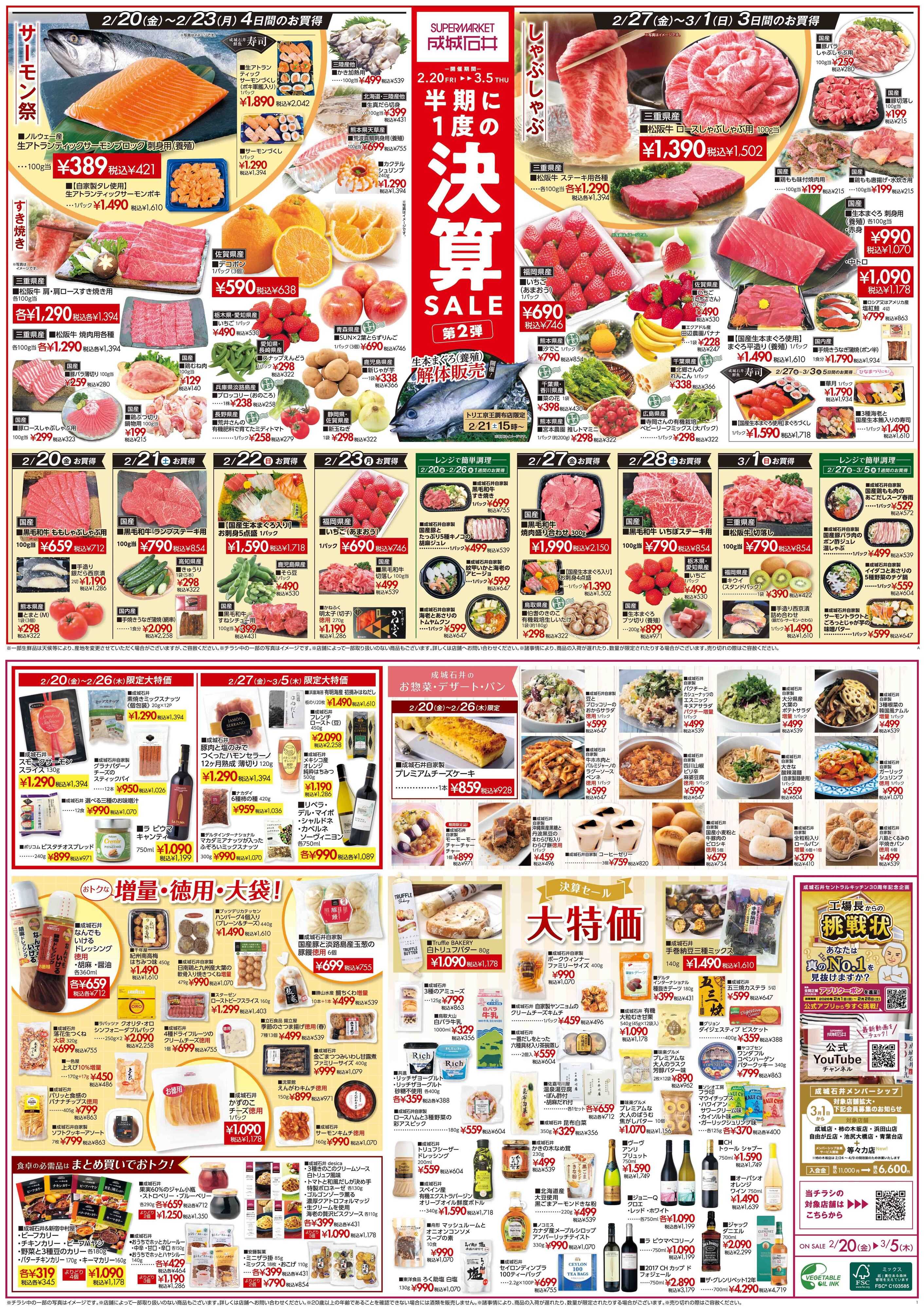 成城石井 決算セール第二弾開催！(鮮魚あり版)