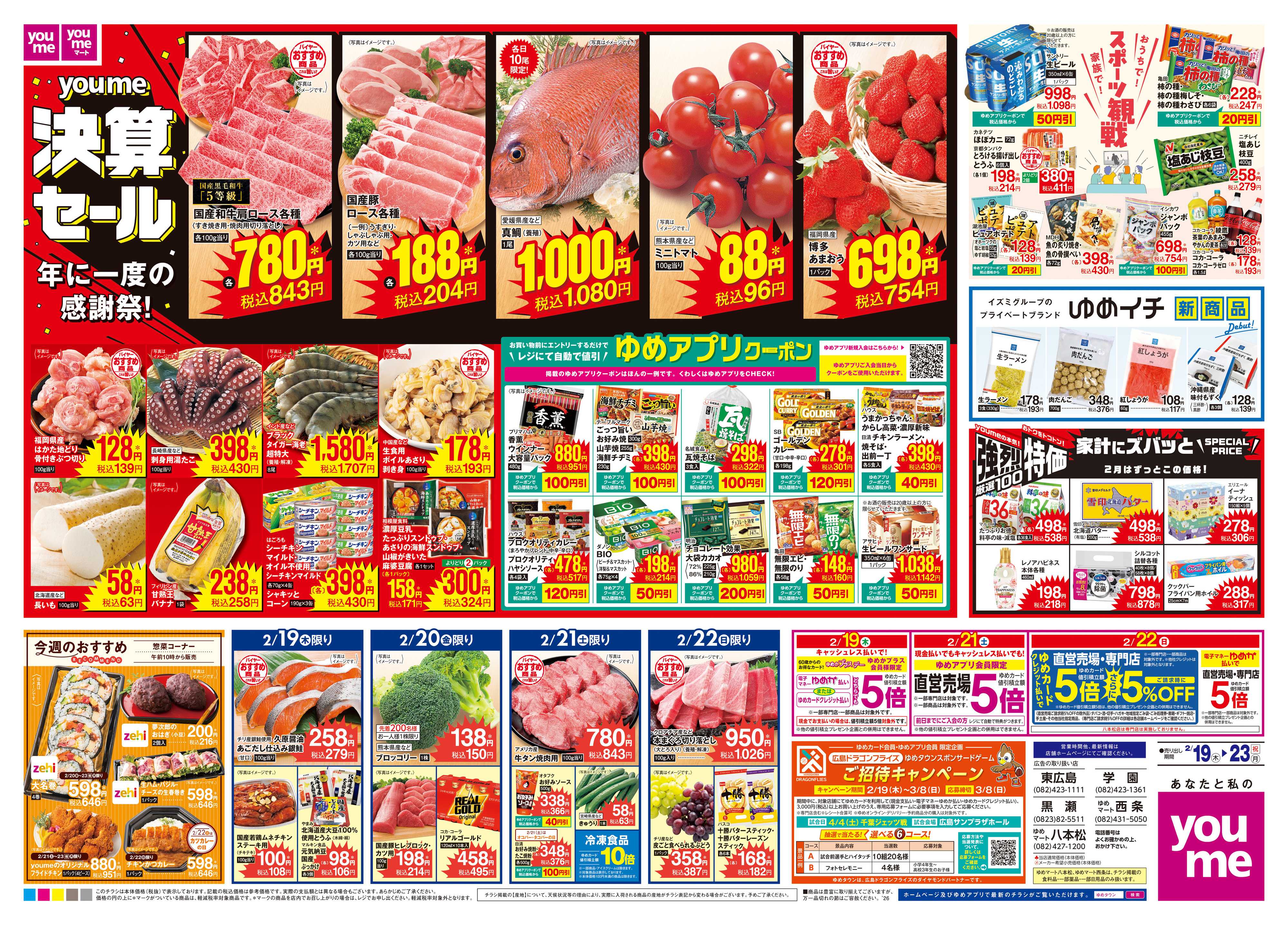 ゆめマート 2/19(木)-2/23(祝・月)
