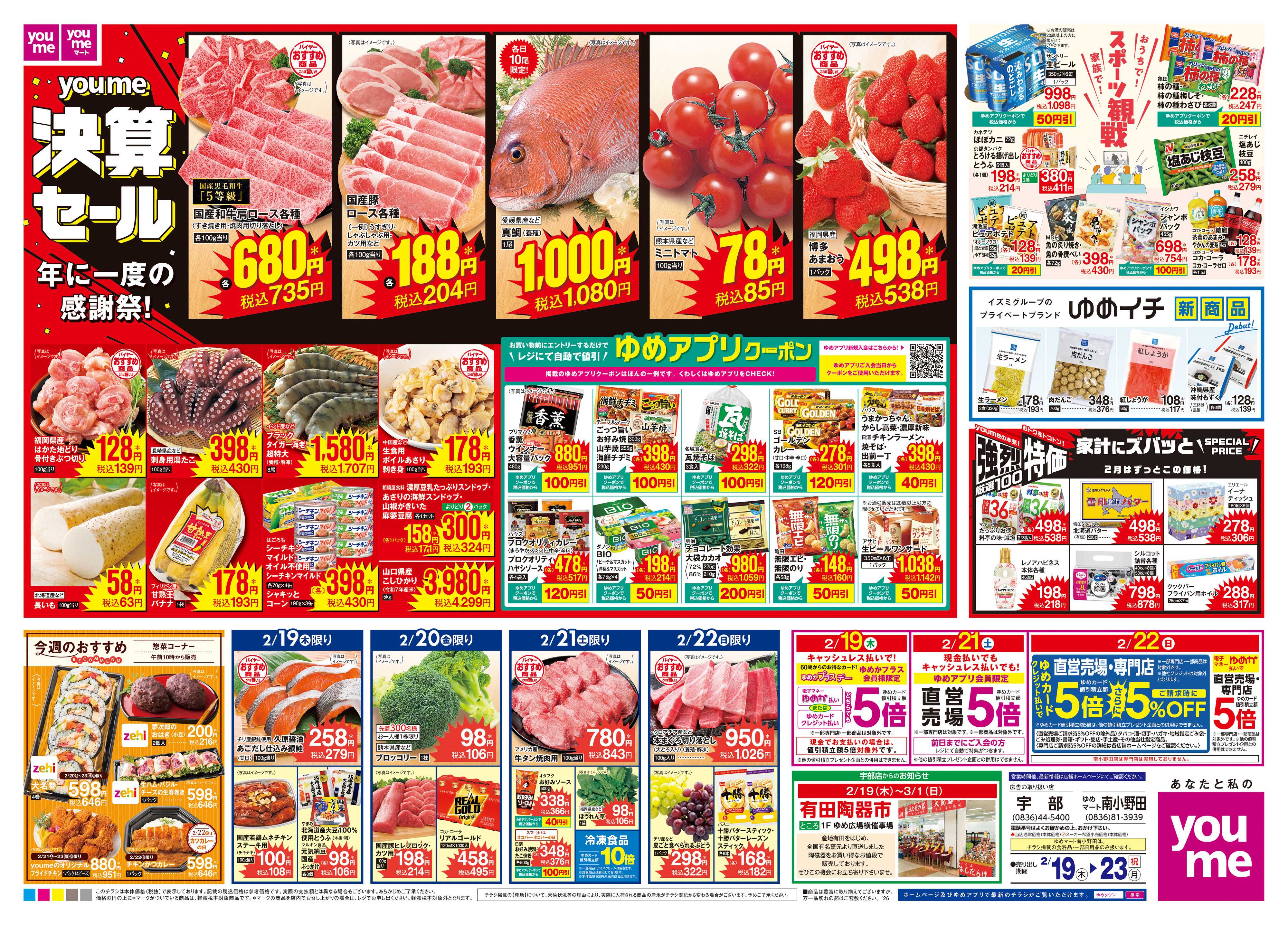 ゆめマート 2/19(木)-2/23(祝・月)