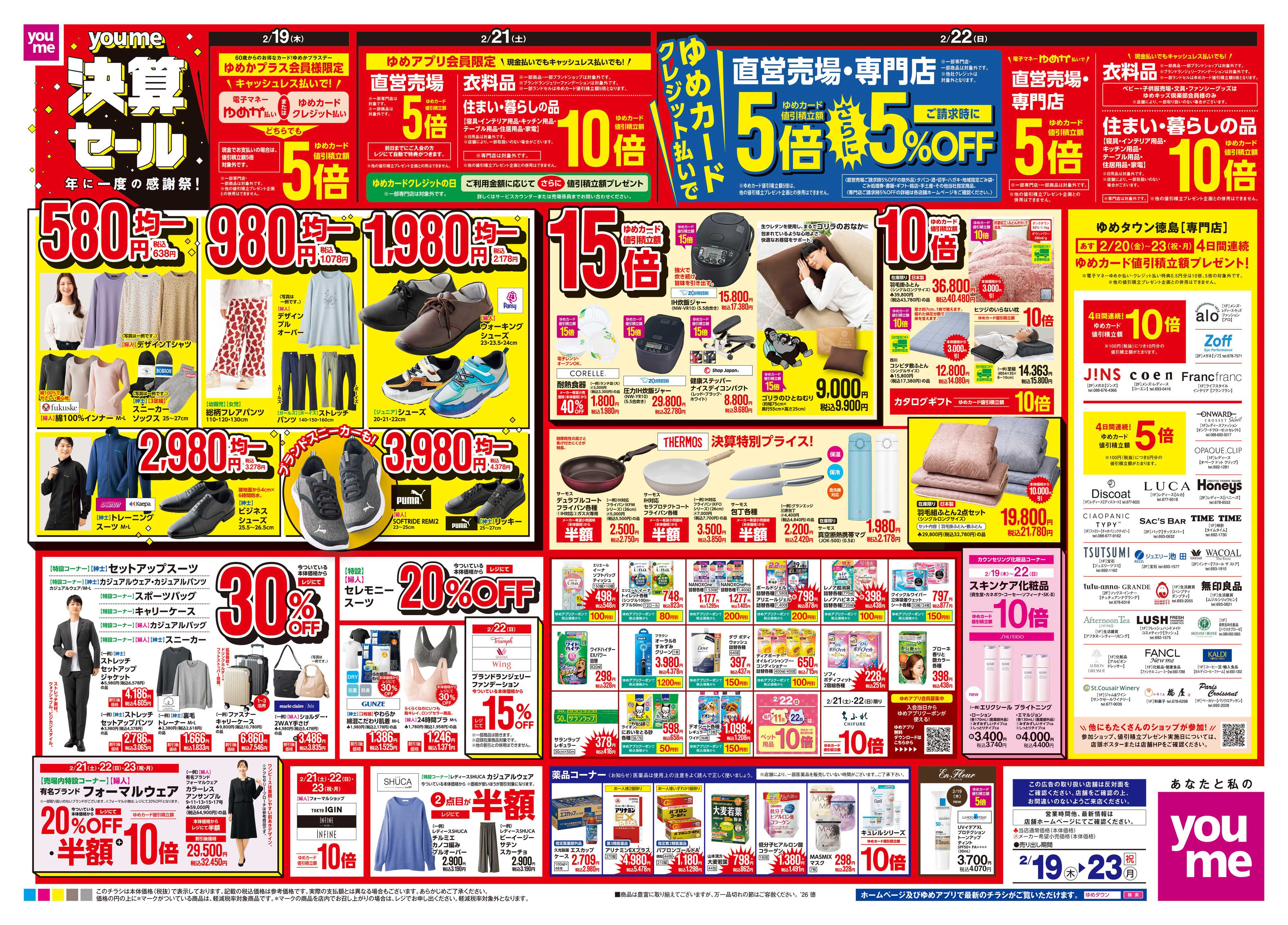 ゆめタウン 2/19(木)-2/23(祝・月)