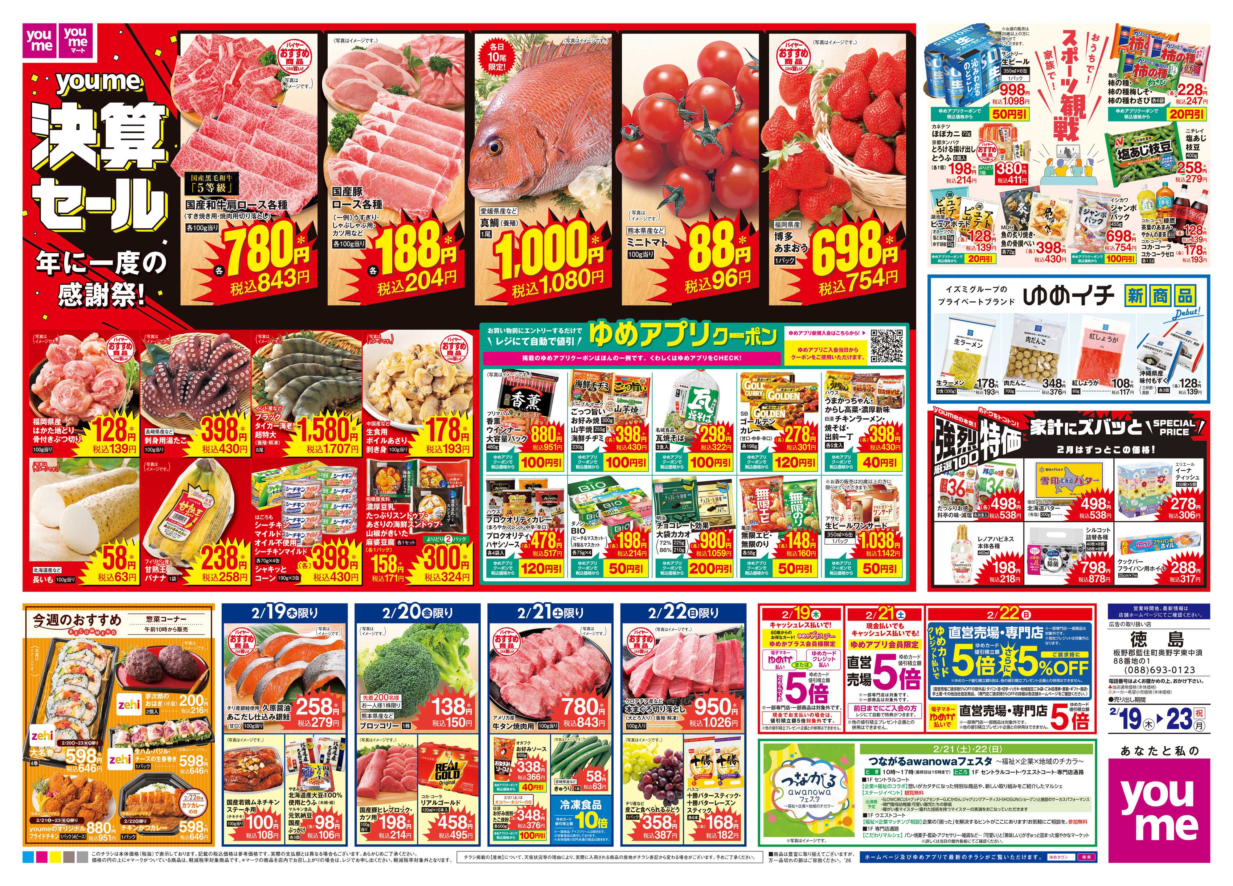 ゆめタウン 2/19(木)-2/23(祝・月)