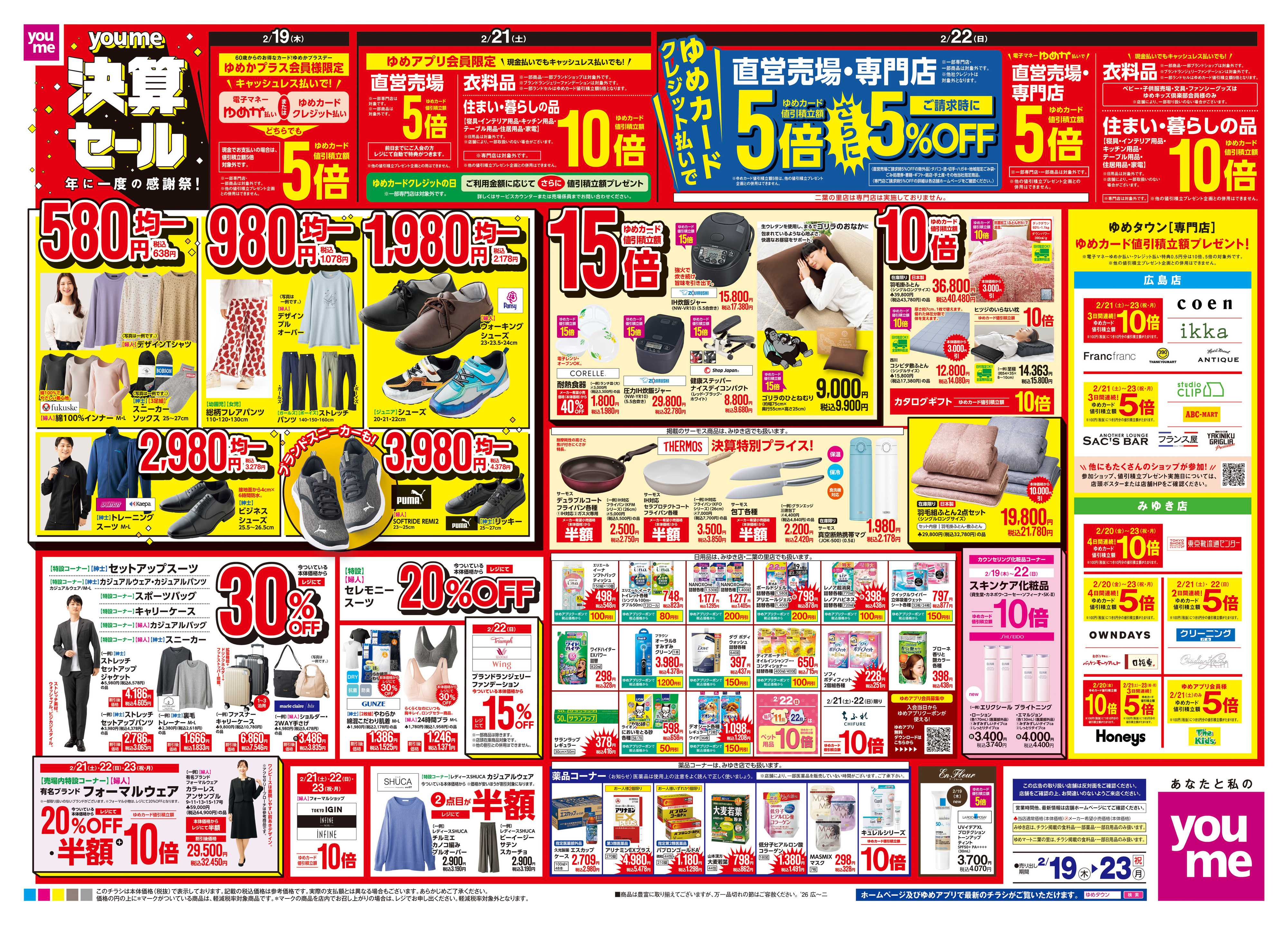 ゆめタウン 2/19(木)-2/23(祝・月)