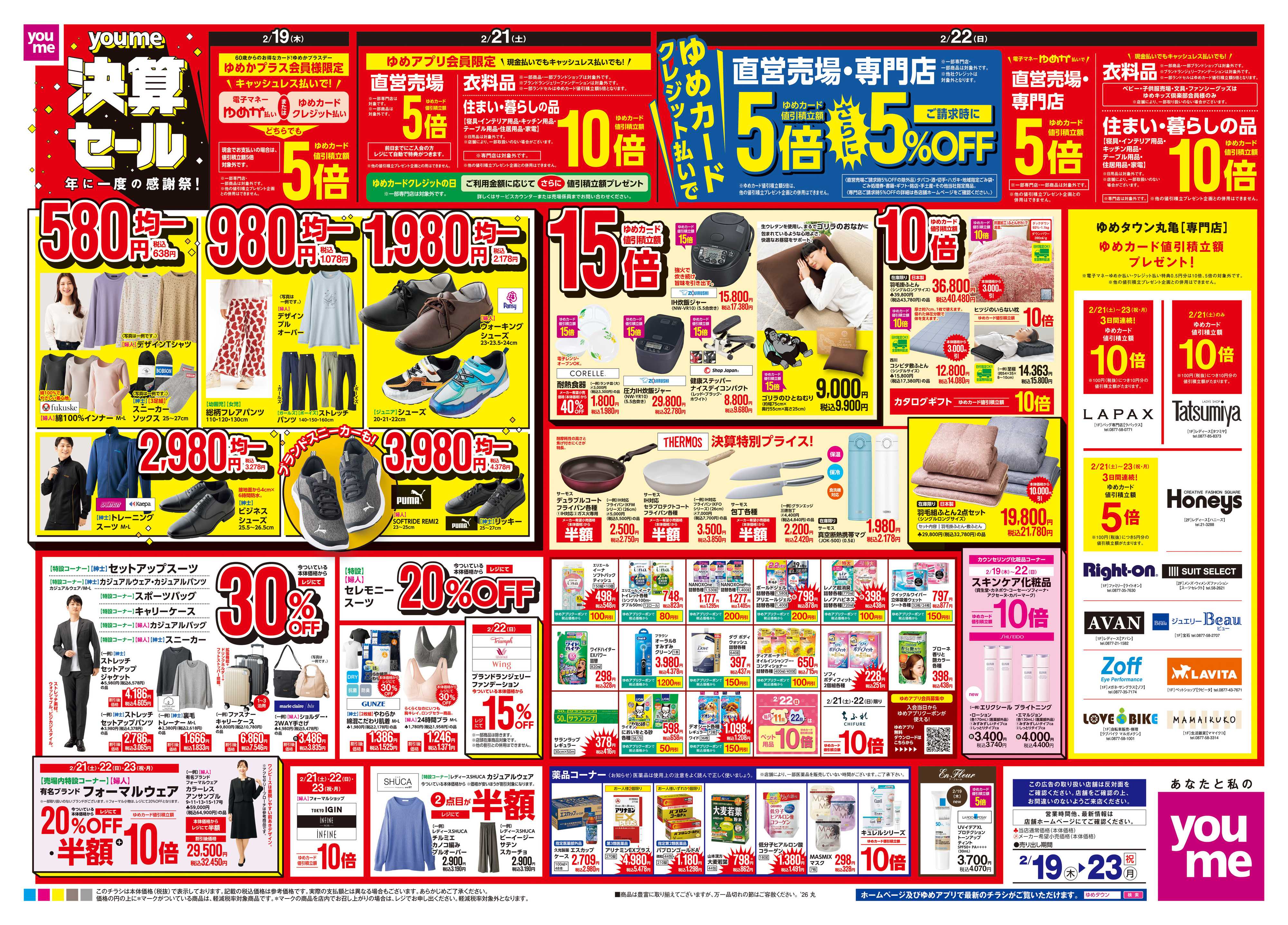 ゆめタウン 2/19(木)-2/23(祝・月)